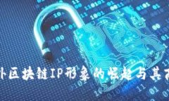 探索海外区块链IP形象的崛起与其商业价值