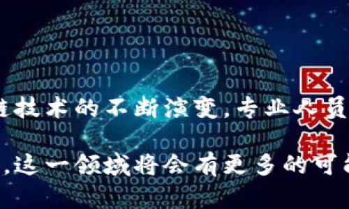 区块链战略解读是一个相对新兴的领域，涉及区块链技术的应用与管理。通过对区块链技术的深入理解，专业人员能够评估其在各个行业中的潜在应用，制定有效的战略计划，并提供实施建议。接下来，我将详细介绍这个专业的多方面内容。

一、区块链技术的基础知识

首先，要理解区块链战略解读专业，必须掌握基本的区块链知识。区块链是一种分布式账本技术。它允许多个参与者在无中介的情况下，共同维护和验证数据。每个区块包含一定数量的交易记录，并通过密码学方法与前一个区块相连接，形成链条。这种结构确保数据的不可篡改性和透明性。

二、区块链在各行业的应用

区块链技术具有广泛的应用领域。从金融到供应链管理，再到医疗健康，各个行业都在探索如何利用区块链技术来提高效率、降低成本和增强安全性。以下是一些主要应用：

h41. 金融服务/h4
在金融行业，区块链提供了快速、安全的交易处理方式。传统的跨境支付需要时间和高额手续费，而使用区块链可以显著降低这些成本。比特币和以太坊等数字货币的兴起，进一步推动了这个领域的发展。

h42. 供应链管理/h4
区块链可以实现供应链的透明化。通过记录每一个产品的生产、运输和销售过程，相关方可以追踪产品的来源，确保其真实性。这对于打击假冒伪劣产品具有重要意义。

h43. 医疗健康/h4
在医疗领域，区块链有助于保护患者隐私，同时实现医疗记录的互通。医生和患者可以在确保隐私的前提下，共享必要的健康信息。这不仅提高了医疗效率，也改善了患者体验。

h44. 政府与公共服务/h4
许多政府正在利用区块链技术来提高透明度和反腐败能力。例如，选举结果的验证、土地登记和公共资金的使用监督，都是区块链的潜在应用领域。

三、区块链战略解读的核心内容

区块链战略解读专业的核心是为企业和组织制定相应的战略。以下是一些关键要素：

h41. 市场分析/h4
学生需要学习如何进行市场研究，分析区块链应用的需求和趋势。这包括对竞争对手的研究，行业报告的解读等。

h42. 技术理解/h4
优秀的区块链战略分析师必须具备一定的技术背景，理解区块链的工作原理，能够与技术人员有效沟通。这将有助于制定切实可行的战略。

h43. 法律与合规/h4
区块链的应用常常会涉及法律和合规问题。学生需要学习相关法律法规，确保区块链项目符合国家和地区的法律要求。

h44. 风险评估/h4
识别和评估风险是战略解读的重要组成部分。学生需要学习如何分析区块链项目可能面临的技术、市场和合规风险，并提出可行的解决方案。

四、未来发展趋势

区块链技术正处于快速发展之中。未来，随着技术的进步与监管政策的改善，区块链的应用将更加广泛。预计更多的行业将积极采用这一技术，尤其是在环境、金融和社会责任领域。

h41. 环境可持续性/h4
区块链能够为可持续发展提供解决方案。通过智能合约，企业可以自动化绿色项目的管理，提高资源使用效率。

h42. 人工智能与区块链的结合/h4
未来，人工智能与区块链的结合将创造更多的机遇。区块链能够提供透明的数据来源，而人工智能则能进行高效的数据分析。这种结合将推动新商业模式的诞生。

h43. 政府治理革新/h4
随着区块链在政府治理中的应用日益普及，公众对政府透明度和可信度的期望将不断上升。政府将需要更多地利用区块链技术来响应这些需求。

五、结论

区块链战略解读专业是一个充满潜力的领域。它结合了技术、市场分析，法律与合规等多个知识面，为学生提供了多样化的职业发展路径。随着区块链技术的不断演变，专业人员的角色和责任也将发生变化。未来，从事该领域的人才将不仅仅局限于技术层面，而是将成为业务和战略的引领者，为社会的发展带来积极的影响。 

经过以上分析，我们可以看到，区块链战略解读是一个涉及多个学科的复杂领域。它对于推动各行各业的创新和发展具有重要意义，随着技术的进步，这一领域将会有更多的可能性和机遇。