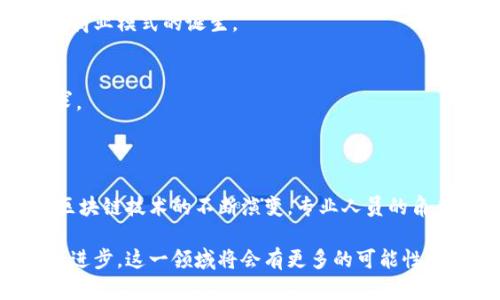 区块链战略解读是一个相对新兴的领域，涉及区块链技术的应用与管理。通过对区块链技术的深入理解，专业人员能够评估其在各个行业中的潜在应用，制定有效的战略计划，并提供实施建议。接下来，我将详细介绍这个专业的多方面内容。

一、区块链技术的基础知识

首先，要理解区块链战略解读专业，必须掌握基本的区块链知识。区块链是一种分布式账本技术。它允许多个参与者在无中介的情况下，共同维护和验证数据。每个区块包含一定数量的交易记录，并通过密码学方法与前一个区块相连接，形成链条。这种结构确保数据的不可篡改性和透明性。

二、区块链在各行业的应用

区块链技术具有广泛的应用领域。从金融到供应链管理，再到医疗健康，各个行业都在探索如何利用区块链技术来提高效率、降低成本和增强安全性。以下是一些主要应用：

h41. 金融服务/h4
在金融行业，区块链提供了快速、安全的交易处理方式。传统的跨境支付需要时间和高额手续费，而使用区块链可以显著降低这些成本。比特币和以太坊等数字货币的兴起，进一步推动了这个领域的发展。

h42. 供应链管理/h4
区块链可以实现供应链的透明化。通过记录每一个产品的生产、运输和销售过程，相关方可以追踪产品的来源，确保其真实性。这对于打击假冒伪劣产品具有重要意义。

h43. 医疗健康/h4
在医疗领域，区块链有助于保护患者隐私，同时实现医疗记录的互通。医生和患者可以在确保隐私的前提下，共享必要的健康信息。这不仅提高了医疗效率，也改善了患者体验。

h44. 政府与公共服务/h4
许多政府正在利用区块链技术来提高透明度和反腐败能力。例如，选举结果的验证、土地登记和公共资金的使用监督，都是区块链的潜在应用领域。

三、区块链战略解读的核心内容

区块链战略解读专业的核心是为企业和组织制定相应的战略。以下是一些关键要素：

h41. 市场分析/h4
学生需要学习如何进行市场研究，分析区块链应用的需求和趋势。这包括对竞争对手的研究，行业报告的解读等。

h42. 技术理解/h4
优秀的区块链战略分析师必须具备一定的技术背景，理解区块链的工作原理，能够与技术人员有效沟通。这将有助于制定切实可行的战略。

h43. 法律与合规/h4
区块链的应用常常会涉及法律和合规问题。学生需要学习相关法律法规，确保区块链项目符合国家和地区的法律要求。

h44. 风险评估/h4
识别和评估风险是战略解读的重要组成部分。学生需要学习如何分析区块链项目可能面临的技术、市场和合规风险，并提出可行的解决方案。

四、未来发展趋势

区块链技术正处于快速发展之中。未来，随着技术的进步与监管政策的改善，区块链的应用将更加广泛。预计更多的行业将积极采用这一技术，尤其是在环境、金融和社会责任领域。

h41. 环境可持续性/h4
区块链能够为可持续发展提供解决方案。通过智能合约，企业可以自动化绿色项目的管理，提高资源使用效率。

h42. 人工智能与区块链的结合/h4
未来，人工智能与区块链的结合将创造更多的机遇。区块链能够提供透明的数据来源，而人工智能则能进行高效的数据分析。这种结合将推动新商业模式的诞生。

h43. 政府治理革新/h4
随着区块链在政府治理中的应用日益普及，公众对政府透明度和可信度的期望将不断上升。政府将需要更多地利用区块链技术来响应这些需求。

五、结论

区块链战略解读专业是一个充满潜力的领域。它结合了技术、市场分析，法律与合规等多个知识面，为学生提供了多样化的职业发展路径。随着区块链技术的不断演变，专业人员的角色和责任也将发生变化。未来，从事该领域的人才将不仅仅局限于技术层面，而是将成为业务和战略的引领者，为社会的发展带来积极的影响。 

经过以上分析，我们可以看到，区块链战略解读是一个涉及多个学科的复杂领域。它对于推动各行各业的创新和发展具有重要意义，随着技术的进步，这一领域将会有更多的可能性和机遇。