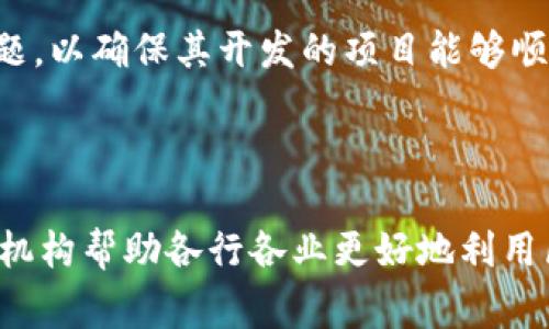 区块链开发机构是专门从事区块链技术研发、应用和实施的企业或组织。它们通常具备丰富的技术背景和行业经验，致力于为客户提供区块链相关的解决方案和服务。这些机构可以帮助企业搭建区块链平台，开发智能合约，进行区块链技术咨询，提供培训服务等。

### 区块链开发机构的主要功能

1. 技术研发
区块链开发机构的首要任务是技术研发。它们不仅关注当前的区块链技术，还积极探索未来的应用场景。许多开发机构会针对不同行业，如金融、物流、医疗等，进行定制化的技术研发。这种针对性的开发能有效满足特定行业的需求。

2. 应用开发
除了技术研发，区块链开发机构还会根据客户的需求，开发实际的区块链应用。这些应用可能包括去中心化的金融平台（DeFi）、非同质化代币（NFT）市场、供应链管理系统等。通过这些应用，客户能够更好地利用区块链技术来提升业务效率。

3. 技术咨询
很多企业对于区块链的了解还不够深入，因此区块链开发机构也提供技术咨询服务。它们通过分析客户的业务需求，帮助企业制定区块链实施策略。这样的服务能大大降低企业在采用新技术过程中的风险。

4. 培训教育
区块链技术的发展日新月异。为了帮助企业提高员工的技术水平，很多开发机构还提供培训课程。这些课程分为基础和进阶，适合不同层次的学习者。通过系统的学习，企业员工能够更快地掌握区块链技术，提升自身的竞争力。

### 为什么选择区块链开发机构

提升运营效率
通过引入区块链技术，企业能够实现数据共享透明化，提高运营效率。传统的数据处理方式常常存在信息不对称和数据篡改的风险，而区块链技术能够有效解决这些问题。

增强安全性
区块链通过其去中心化的特性，提高了数据的安全性。数据在区块链上是不可篡改的，任何交易都需要经过网络节点的验证，这大大降低了安全隐患。

开拓新市场
区块链的应用场景广泛，可以帮助企业开拓新的市场。例如，金融行业可以利用区块链技术推出新的金融产品，医疗行业可以追踪药品的来源。这些新的市场机会能够为企业带来可观的收益。

### 区块链开发机构的选择标准

专业技术团队
选择一个有实力的区块链开发机构，首先要看其技术团队的专业性。专业的团队能更好地理解区块链技术，提供高质量的服务。

成功案例
查看机构过往的成功案例也是一个很好的选择标准。这些案例能够反映出机构的技术能力和市场经验，从而帮助你做出更好的选择。

客户口碑
客户的反馈也是评估一个机构的重要依据。通过了解其他客户的体验，可以更全面地认识这家机构的服务质量。

### 未来发展趋势

区块链与人工智能结合
未来，区块链与人工智能的结合将成为一个重要的发展趋势。这种结合能够将区块链的数据存储优势与人工智能的智能分析能力相结合，从而推动新的商业模式的形成。

提高可扩展性
随着区块链技术的普及，提升其可扩展性将成为重要课题。这意味着未来的区块链开发机构需要关注如何提高网络的处理速度和交易吞吐量，以适应不断增长的业务需求。

合规性问题
区块链技术的合规性问题也是未来发展的一个重要方向。随着各国对于区块链技术的监管政策逐渐完善，区块链开发机构需要更加关注合规性问题，以确保其开发的项目能够顺利运行。

### 结语

区块链开发机构作为新兴行业的重要组成部分，正发挥越来越重要的作用。通过技术研发、应用开发、技术咨询和培训教育等多重服务，区块链开发机构帮助各行各业更好地利用区块链技术，提升自身的竞争力。随着区块链的不断发展，未来将会有更多的专业机构出现，它们将推动各行业的数字化转型，开启全新的商业模式。