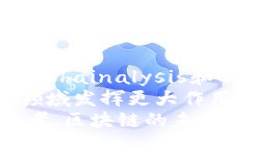 主流区块链大厂解析：引领区块链技术变革的先锋企业

区块链, 区块链公司, 区块链技术, 区块链应用/guanjianci

引言
在数字经济快速发展的今天，区块链技术逐渐显现出其独特的价值。随着全球范围内对区块链技术的广泛关注，越来越多的企业开始进入这一领域。许多人问：“区块链主流大厂有哪些？”本文将对这一问题进行深入探讨，带您了解区块链行业中的领先企业及其对市场的影响。

区块链技术的崛起
区块链技术以其去中心化、不可篡改和透明性的特性，正在改变传统行业的运作模式。它不仅提高了效率，还降低了运营成本。根据Gartner的研究，预计到2025年，区块链将会成为商业交易中的一个关键技术。
随着比特币的成功，越来越多的企业开始意识到区块链的潜力。2017年，多个大型企业纷纷布局，试图在这一新兴市场中占得一席之地。今天，我们不妨来看看那些在区块链领域表现突出的公司。

知名区块链公司一：IBM
IBM是最早将区块链技术应用于企业级解决方案的公司之一。IBM的区块链平台基于Hyperledger Fabric，旨在为企业提供安全、透明的交易环境。IBM与多个行业合作，从金融到供应链管理，帮助企业提高效率和透明度。
举例来说，IBM与沃尔玛合作，通过区块链追踪食品供应链。这一项目大大减少了食品安全事件的发生，提高了消费者对食品质量的信任度。IBM的区块链解决方案不仅限于企业应用，还涉及政府领域，极大地推动了区块链在各行业的普及。

知名区块链公司二：微软
微软通过其Azure云服务平台，将区块链作为服务（BaaS）纳入其中。企业可以在这一平台上轻松创建和管理自己的区块链网络。微软的区块链技术同样注重合规性和安全性，吸引了大量企业用户。
例如，微软和以太坊基金会合作，共同开发了以太坊的区块链方案，旨在为开发者提供更好的开发环境。此外，许多初创公司也利用微软的Azure平台，快速进入区块链市场。这种灵活性使得微软在区块链领域保持了强大的竞争力。

知名区块链公司三：Ripple
Ripple专注于金融领域，特别是跨境支付。RippleNet是其核心产品，致力于提高国际支付的速度和效率。传统的跨境支付通常需要几天的时间，而Ripple的解决方案可以在几秒钟内完成。
Ripple与众多金融机构合作，包括标准 Chartered、Santander等。其技术已被全球多家银行采纳，极大地改变了全球金融系统。这些合作不仅提高了处理速度，还大幅降低了交易成本，助力银行实现数字化转型。

知名区块链公司四：Chainalysis
Chainalysis是一家专注于区块链分析和合规的公司。随着加密货币的普及，合规性问题变得愈发重要。Chainalysis提供的解决方案能够帮助政府和金融机构识别和监测可疑交易，提高反洗钱（AML）和了解你的客户（KYC）的合规性。
它的技术被多个国家的执法部门采用，对打击网络犯罪和市场操控提供了支持。Chainalysis的成功不仅证明了区块链技术的可能性，更展现了如何在这一新兴领域中建立可靠的商业模式。

知名区块链公司五：Consensys
Consensys是一家专注于以太坊平台的公司，提供开发工具、应用以及以太坊相关的企业解决方案。它在区块链应用领域拥有诸多创新，帮助开发者和企业利用以太坊构建各种去中心化应用（DApps）。
Consensys的 meta-mask扩展是最受欢迎的以太坊钱包之一。它使得用户能够方便地与区块链进行交互，这大大降低了用户的参与门槛。同时，Consensys也在DeFi（去中心化金融）、NFT（非同质化代币）等领域积极拓展，为更多用户提供服务。

区块链行业的挑战与未来
尽管区块链技术前景广阔，但行业内仍面临许多挑战。首先，技术的可扩展性问题需要解决。随着用户和交易数量的增加，区块链网络可能会面临拥堵。此外，法律法规的不确定性也使得企业在投资区块链技术时需谨慎。
技术安全性也是一个关注点。区块链虽然固有的安全性较高，但仍然可能遭受网络攻击。确保用户资产的安全将是未来区块链公司需要重点解决的问题。
与此同时，对区块链技术的认知和接受度也在逐步提高。随着越来越多的企业开始尝试引入这一技术，未来的市场竞争将更加激烈。新兴的创新企业也将不断涌现，推动区块链技术的多样化应用。

结论
在探索区块链主流大厂的过程中，我们发现它们不仅在技术上处于领先地位，还对整个行业产生了深远的影响。IBM、微软、Ripple、Chainalysis和Consensys等公司正以独特的方式推动区块链技术的发展。
随着区块链技术的不断进步和应用范围的扩大，我们可以期待更多的创新和变革。未来，区块链有望在金融、供应链、医疗等多个领域发挥更大作用，进一步提升我们的生活质量和商业效率。
对于那些正在关注区块链行业的人来说，了解这些主流大厂的动态，不仅能把握市场趋势，还能为未来的投资和商业决策提供参考。区块链的未来充满希望，让我们一起见证这个激动人心的科技时代的到来。