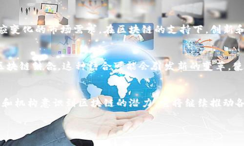 区块链的“颠覆性”指的是它在多个领域所带来的根本性变革和重大影响。这种影响不仅限于金融行业，也涵盖了供应链管理、医疗健康、版权保护、身份认证等众多领域。以下是对区块链颠覆性的一些具体解释：

### 1. 去中心化
传统的许多系统和服务依赖于中心化的机构或中介，比如银行、政府或大型企业。这意味着这些机构对数据和交易有控制权。区块链技术，通过去中心化的方式，将数据分布在多个节点上，消除了单一控制方。这种去中心化使得用户可以直接进行交易和交互，提升了透明度和信任度。

### 2. 透明性和不可篡改性
区块链的一个重要特性是其透明性。所有的交易记录都被存储在一个公共的账本上，任何人都可以查看而且不能被篡改。这一特性减少了欺诈和腐败的可能性，增强了各方之间的信任。在许多行业中，这种透明性都是极其重要的，例如在供应链管理中，消费者可以追踪产品的来源和流通路径。

### 3. 智能合约的应用
智能合约是可编程的协议，能够根据预设的条件自动执行合同条款。这种特性大大提高了交易的效率，减少了人为干预和潜在错误的风险。智能合约可以在金融行业中自动处理支付，也可以在法律和房地产交易中简化流程，从而降低成本和时间消耗。

### 4. 资产的数字化
区块链使得资产可以数字化，从而在全球范围内进行自由流通。这包括传统的货币、股票、房地产等。通过资产数字化，可以提高流动性，并使更多的投资者参与市场。例如，房地产投资可以通过区块链进行分拆，使更多的小投资者能够参与其中。

### 5. 跨境支付的简化
区块链技术能够极大地简化跨境支付。这些支付通常涉及多家银行和中介机构，加上不同货币间的兑换问题，导致费用高昂且耗时冗长。区块链允许直接在不同国家的用户之间进行数字货币的交易，降低了成本并提高了速度。

### 6. 消费者隐私的保护
在许多传统系统中，用户的个人信息常常被中心化公司所控制，容易泄露和滥用。区块链的设计使得用户在控制自己数据的同时，能够选择性地分享信息。这种机制有效保护了用户的隐私，同时也允许应用程序更灵活地使用数据。

### 7. 提高安全性
由于区块链技术使用加密算法确保数据的安全性，黑客攻击的难度大幅提升。这种高安全性使得区块链非常适合存储敏感信息，比如医疗记录、个人身份信息等。此外，任何试图篡改数据的行为都会被实时记录在链上，从而增加了追责的可能性。

### 8. 促进创新和创业
区块链的开放性和灵活性为创业者提供了丰富的机会。新的商业模式和服务可以在这一平台上迅速实现，企业可以迅速适应变化的市场需求。在区块链的支持下，创新和创业的门槛下降，更多的人能够创造和交换价值。

### 9. 持续演变的可能性
区块链技术仍在不断演变。随着技术的发展，新的应用和解决方案会不断出现。例如，许多行业开始探索如何将人工智能与区块链结合。这种结合可能会引发新的变革，使得区块链的颠覆性更为显著。

### 总结
区块链的颠覆性不仅体现在技术层面，更在于其对现有商业模式、社会结构和人们日常生活的深远影响。随着越来越多的人和机构意识到区块链的潜力，它将继续推动各领域的革新与发展。在基层商业活动中，区块链的应用将重塑信任机制、简化流程、降低成本，推动全球经济的数字化转型。

区块链正处于不断发展的阶段，我们只能期待其在未来带来的更多颠覆性变化和创新。