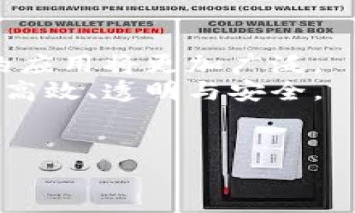 期货区块链的定义与背景
期货区块链，是指将区块链技术应用于期货交易市场的一种新型交易方式。这项技术为期货市场提供了去中心化、透明和安全的交易环境。在传统的期货交易中，交易双方往往依赖中央交易所及中介机构。这样一来，不仅增加了信任成本，还可能导致信息不对称。而应用区块链技术后，所有交易记录都会被自动验证并存储在分布式账本上。这样，任何人都能查看交易记录，提升了市场的透明度。

期货区块链的核心特点
期货区块链的核心优势在于以下几点：
ul
  listrong去中心化：/strong在区块链上，交易不再依赖于中介，可以实现点对点的交易。这一过程降低了费用，也减少了潜在的信任风险。/li
  listrong透明性：/strong区块链提供一种公开透明的账本，所有交易都能被追溯。这种透明度不仅增强了参与者之间的信任，也提高了市场公正性。/li
  listrong安全性：/strong区块链技术采用加密算法，确保数据的安全性和不可篡改性。交易记录一旦确认，便无法进行修改，从而保护了所有参与者的权益。/li
  listrong智能合约：/strong通过智能合约，可以在特定条件下自动执行交易。这种自动化减少了人为干预的风险，提高了交易效率。/li
/ul

期货区块链的应用实例
随着技术的发展，越来越多的金融市场开始探索期货区块链的应用。以下是一些实例：
ul
  listrong期货商品交易：/strong一些现代化的期货交易平台已经开始使用区块链技术来进行商品交易，提升了交易的透明性和效率。/li
  listrong供应链金融：/strong通过区块链，期货交易可以更好地与供应链管理相结合。这样，交易各方可以实时追踪商品的流转，降低了交易的风险。/li
  listrong国际贸易：/strong在跨境交易中，区块链提供了一种高效的方式来清算和结算，减少了不同国家间的货币兑换和转账时间。/li
/ul

期货区块链面临的挑战与解决方案
尽管期货区块链展现出了诸多优势，但在实际应用中，仍然存在一些挑战：
ul
  listrong技术的复杂性：/strong区块链技术相对复杂，需要专业人士进行维护和操作。解决方式为加强培训，提高从业人员的技术水平。/li
  listrong法规与政策：/strong不同国家对期货交易和区块链技术的监管仍在不断调整。参与者需要关注政策变化，及时调整合规措施。/li
  listrong市场的接受度：/strong许多传统期货交易员对新技术的接受程度不同。积极的市场教育和案例分享将有助于提升他们的信心。/li
/ul

未来展望
期货区块链具有吸引更多投资者和交易者的潜力。未来，随着技术的不断成熟与市场需求的增长，更多企业将会采用这一新兴技术。此外，结合人工智能与大数据分析，区块链在期货市场的应用将更加广泛。
综上所述，期货区块链是金融科技发展的前沿领域之一。它将改变人们对传统期货市场的看法，为行业带来新的发展机遇。随着更多的参与者加入这场技术革命，未来的期货交易将会更加高效、透明与安全。

期货, 区块链, 交易平台, 智能合约/guanjianci
期货区块链：重新定义金融交易的未来