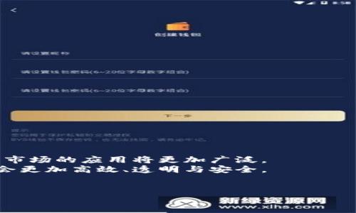 期货区块链的定义与背景
期货区块链，是指将区块链技术应用于期货交易市场的一种新型交易方式。这项技术为期货市场提供了去中心化、透明和安全的交易环境。在传统的期货交易中，交易双方往往依赖中央交易所及中介机构。这样一来，不仅增加了信任成本，还可能导致信息不对称。而应用区块链技术后，所有交易记录都会被自动验证并存储在分布式账本上。这样，任何人都能查看交易记录，提升了市场的透明度。

期货区块链的核心特点
期货区块链的核心优势在于以下几点：
ul
  listrong去中心化：/strong在区块链上，交易不再依赖于中介，可以实现点对点的交易。这一过程降低了费用，也减少了潜在的信任风险。/li
  listrong透明性：/strong区块链提供一种公开透明的账本，所有交易都能被追溯。这种透明度不仅增强了参与者之间的信任，也提高了市场公正性。/li
  listrong安全性：/strong区块链技术采用加密算法，确保数据的安全性和不可篡改性。交易记录一旦确认，便无法进行修改，从而保护了所有参与者的权益。/li
  listrong智能合约：/strong通过智能合约，可以在特定条件下自动执行交易。这种自动化减少了人为干预的风险，提高了交易效率。/li
/ul

期货区块链的应用实例
随着技术的发展，越来越多的金融市场开始探索期货区块链的应用。以下是一些实例：
ul
  listrong期货商品交易：/strong一些现代化的期货交易平台已经开始使用区块链技术来进行商品交易，提升了交易的透明性和效率。/li
  listrong供应链金融：/strong通过区块链，期货交易可以更好地与供应链管理相结合。这样，交易各方可以实时追踪商品的流转，降低了交易的风险。/li
  listrong国际贸易：/strong在跨境交易中，区块链提供了一种高效的方式来清算和结算，减少了不同国家间的货币兑换和转账时间。/li
/ul

期货区块链面临的挑战与解决方案
尽管期货区块链展现出了诸多优势，但在实际应用中，仍然存在一些挑战：
ul
  listrong技术的复杂性：/strong区块链技术相对复杂，需要专业人士进行维护和操作。解决方式为加强培训，提高从业人员的技术水平。/li
  listrong法规与政策：/strong不同国家对期货交易和区块链技术的监管仍在不断调整。参与者需要关注政策变化，及时调整合规措施。/li
  listrong市场的接受度：/strong许多传统期货交易员对新技术的接受程度不同。积极的市场教育和案例分享将有助于提升他们的信心。/li
/ul

未来展望
期货区块链具有吸引更多投资者和交易者的潜力。未来，随着技术的不断成熟与市场需求的增长，更多企业将会采用这一新兴技术。此外，结合人工智能与大数据分析，区块链在期货市场的应用将更加广泛。
综上所述，期货区块链是金融科技发展的前沿领域之一。它将改变人们对传统期货市场的看法，为行业带来新的发展机遇。随着更多的参与者加入这场技术革命，未来的期货交易将会更加高效、透明与安全。

期货, 区块链, 交易平台, 智能合约/guanjianci
期货区块链：重新定义金融交易的未来