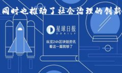 区块链中的投票机制是一个非常重要的概念，它