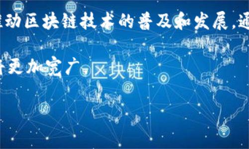 区块链就业比赛项目是指以区块链技术为基础进行的专业比赛。这类比赛通常聚焦于区块链知识的应用与实践，吸引学生、开发者以及区块链行业的专业人士参与。以下是对区块链就业比赛项目的详细介绍，包括其意义、参赛形式、评选标准及未来发展方向。

什么是区块链就业比赛项目
区块链就业比赛项目是一种旨在促进区块链技术学习和应用的活动。参赛者需要在规定的时间内完成特定的项目，通常包括开发去中心化应用（DApp）、创建新的区块链协议或解决特定的行业问题。比赛可以帮助参与者提升技术能力，增强实践经验，提高他们在职场中的竞争力。

区块链技术的背景
区块链是一种去中心化的分布式账本技术。它通过分散数据存储、提高透明度和安全性，改变了许多行业的运作方式。随着越来越多的企业认识到区块链技术的潜力，相关的就业机会也随之增加。因此，了解区块链的基本知识并参与相关项目，能够帮助求职者在这一领域占得先机。

参赛形式
区块链就业比赛通常分为多个阶段。首先，组织方会发布比赛主题或问题，这些主题可能与某个行业有关，如金融、供应链管理或社交媒体等。参赛者需要组成团队，提出解决方案并进行开发。

比赛的形式包括：
ul
    listrong黑客松（Hackathon）/strong: 参赛者在有限的时间内进行快速开发，通常为24至48小时。/li
    listrong创意大赛/strong: 参赛者提交项目提案，由评审团进行评选，通常不要求完全开发出产品。/li
    listrong在线挑战/strong: 通过线上平台完成某些任务，例如解决编程难题或设计解决方案。/li
/ul

评选标准
评委会基于多个维度对参赛作品进行评判。这些标准可能包括：
ul
    listrong创新性/strong: 项目的新颖程度和独特性。/li
    listrong技术实现/strong: 代码的质量、系统的稳定性和功能的完整性。/li
    listrong实用性/strong: 项目在现实世界中的应用潜力和市场需求。/li
    listrong展示能力/strong: 团队在最终陈述中的表现，如何清晰有效地表达他们的思路和方案。/li
/ul

参与区块链就业比赛的好处
参与区块链就业比赛项目为参与者带来了多个好处：
ul
    listrong技术提升/strong: 通过实际操作，参赛者能够深化对区块链技术的理解，提高编程和开发能力。/li
    listrong网络建设/strong: 比赛提供了与行业专业人士、潜在雇主和其他参赛者交流的机会，从而扩大职业网络。/li
    listrong创造展示机会/strong: 优胜者可能会吸引投资者、媒体关注，增加项目曝光率。/li
    listrong简历加分/strong: 获奖经历能够增强简历的吸引力，有助于求职。/li
/ul

未来的发展方向
随着区块链技术的不断演进，区块链就业比赛项目也在不断发展。比赛内容可能会更加多样化，涵盖更广泛的主题，如去中心化金融（DeFi）、非同质化代币（NFT）等。此外，随着企业对区块链技术重视程度的提高，未来将有更多与行业合作的案例，提供切实的项目背景和支持。

如何组织一场优秀的区块链就业比赛
若您想要组织一场区块链就业比赛，可以考虑以下几个步骤：

ul
    listrong确定目标/strong: 明确比赛的目的和希望达到的效果，比如吸引人才、推广某一技术或解决行业问题。/li
    listrong选择主题/strong: 主题应与当前区块链行业的热点或趋势相结合，以吸引更多参与者。/li
    listrong招募评委/strong: 聘请来自区块链行业的专家作为评委，以确保评选过程的公正性和专业性。/li
    listrong进行宣传/strong: 通过社交媒体、行业论坛等渠道宣传比赛，以吸引广泛的参与者。/li
    listrong提供支持/strong: 为参赛者提供必要的资源和指导，包括技术支持、培训讲座等。/li
    listrong规划奖品/strong: 提供吸引人的奖励，以激励更多人参与比赛。/li
/ul

结语
区块链就业比赛项目为学习和应用区块链技术提供了一个重要平台。无论是对于参赛者还是组织者，这样的活动都有助于推动区块链技术的普及和发展。通过实践、合作和竞争，参与者能够提升自身能力，获取宝贵的行业经验，为未来的职业发展奠定坚实的基础。

随着区块链行业的不断演进，相关的比赛项目也将呈现出更加丰富多彩的面貌。因此，把握机会，积极参与，未来的职业道路将更加宽广。 

以上是关于区块链就业比赛项目的详细阐述，您是否还有其他问题或需要更深入的信息？