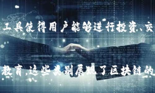 区块链作品类别通常是指在区块链技术和平台上所创作或产生的不同类型的数字资产、产品或服务。随着区块链的广泛应用和发展，越来越多的作品类别逐渐涌现。以下是一些常见的区块链作品类别：

### 1. 数字艺术
区块链技术使得艺术家能够通过非同质化代币（NFT）将数字艺术作品进行注册和交易。这种方式保障了作品的所有权和真伪。例如，数字画作、音乐、动画等。

### 2. 游戏
区块链游戏通常使用加密货币作为内部经济系统。玩家可以通过参与游戏获得加密资产，或在市场上交易游戏内物品。这些游戏作品包括虚拟世界、角色扮演游戏等。

### 3. 智能合约
智能合约是自动执行的合约条款，存储在区块链上。它们可以用于各种应用，如金融、供应链管理等。智能合约的工作机制和应用案例构成了一种新的作品类型。

### 4. 去中心化应用（DApps）
DApps是建立在区块链上的应用程序。它们通常是去中心化的，允许用户直接互动，而不需要第三方中介。比如，去中心化的社交平台、金融服务等。

### 5. 代币经济
代币是区块链项目中的数字资产，通常具有特定的功能。代币经济涉及创建、分发和交易这些代币的经验与实践，每个代币代表不同的作品或服务。

### 6. 教育与培训材料
随着对区块链知识的需求增加，许多机构和个人开始创建课程材料、视频和文章。这些文献和视频可能会在区块链平台上发布，确保其所有权和不可篡改。

### 7. 内容创作与发布
区块链为内容创作者提供了一种新的分发和盈利方式。作家、音乐人等可以通过特定平台发布他们的作品，并通过加密货币而非传统广告模式获得收益。

### 8. 财务工具
包括加密货币、稳定币等在内的各种金融工具也可以视为区块链作品类别。这些金融工具使得用户能够进行投资、交易和储蓄，同时享受区块链带来的透明和安全性。

### 总结
区块链作品类别反映了技术对各种创作领域的影响和推动。从艺术到金融，从游戏到教育，这些类别展现了区块链的多样性和无限可能。随着技术的不断演进，未来可能会出现新的类别和创新应用。