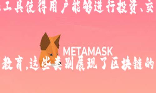 区块链作品类别通常是指在区块链技术和平台上所创作或产生的不同类型的数字资产、产品或服务。随着区块链的广泛应用和发展，越来越多的作品类别逐渐涌现。以下是一些常见的区块链作品类别：

### 1. 数字艺术
区块链技术使得艺术家能够通过非同质化代币（NFT）将数字艺术作品进行注册和交易。这种方式保障了作品的所有权和真伪。例如，数字画作、音乐、动画等。

### 2. 游戏
区块链游戏通常使用加密货币作为内部经济系统。玩家可以通过参与游戏获得加密资产，或在市场上交易游戏内物品。这些游戏作品包括虚拟世界、角色扮演游戏等。

### 3. 智能合约
智能合约是自动执行的合约条款，存储在区块链上。它们可以用于各种应用，如金融、供应链管理等。智能合约的工作机制和应用案例构成了一种新的作品类型。

### 4. 去中心化应用（DApps）
DApps是建立在区块链上的应用程序。它们通常是去中心化的，允许用户直接互动，而不需要第三方中介。比如，去中心化的社交平台、金融服务等。

### 5. 代币经济
代币是区块链项目中的数字资产，通常具有特定的功能。代币经济涉及创建、分发和交易这些代币的经验与实践，每个代币代表不同的作品或服务。

### 6. 教育与培训材料
随着对区块链知识的需求增加，许多机构和个人开始创建课程材料、视频和文章。这些文献和视频可能会在区块链平台上发布，确保其所有权和不可篡改。

### 7. 内容创作与发布
区块链为内容创作者提供了一种新的分发和盈利方式。作家、音乐人等可以通过特定平台发布他们的作品，并通过加密货币而非传统广告模式获得收益。

### 8. 财务工具
包括加密货币、稳定币等在内的各种金融工具也可以视为区块链作品类别。这些金融工具使得用户能够进行投资、交易和储蓄，同时享受区块链带来的透明和安全性。

### 总结
区块链作品类别反映了技术对各种创作领域的影响和推动。从艺术到金融，从游戏到教育，这些类别展现了区块链的多样性和无限可能。随着技术的不断演进，未来可能会出现新的类别和创新应用。