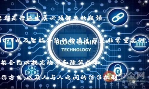 区块链合约行业是一个相对新兴的行业，它主要涉及基于区块链技术的智能合约的开发、部署和管理。以下是该行业的一些基本概览。

什么是区块链合约？
区块链合约，通常被称为智能合约，是一种自执行的合同。合约的条款和条件直接写入代码中。区块链确保了这些合约的透明性、安全性和不可篡改性。它们可以在没有中介的情况下自动执行，从而降低了操作成本和时间。

智能合约的工作原理
智能合约工作在区块链网络上。网络的每个节点都存储合约代码和状态，以确保所有参与者都能访问相同的信息。当满足合约条款时，合约会自动执行相关操作。例如，在房地产交易中，智能合约可以在买方转账的同时自动转移所有权。

区块链合约行业的主要应用
区块链合约行业的应用涵盖多个领域。其中一些应用包括：
ul
    listrong金融服务：/strong智能合约可以用于自动化支付和结算，提高交易效率。/li
    listrong供应链管理：/strong区块链能够透明化每个环节，智能合约可以自动执行相关协议，确保各方遵循约定。/li
    listrong医疗健康：/strong患者的医疗记录可以通过智能合约进行管理，确保数据的安全和可追溯性。/li
    listrong房地产：/strong在房产交易中，智能合约可以确保资金和所有权的自动交换。/li
/ul

区块链合约行业的挑战
虽然区块链合约行业前景广阔，但也面临挑战。法律法规的不确定性、技术的复杂性和安全问题都是行业发展必须解决的瓶颈。

如何进入区块链合约行业
想要进入区块链合约行业，首先需要具备一定的技术背景。学习区块链技术、编程语言（如Solidity）以及智能合约的构建过程是非常重要的。此外，参与开源项目、加入行业社区也能够提升个人技能和行业理解。

未来发展趋势
随着区块链技术的不断成熟，智能合约的应用领域还将不断扩大。预计未来更多行业将采纳智能合约以提高效率和降低成本。

通过以上介绍可以看到，区块链合约行业具有广泛的应用前景与潜力，它将重塑多个行业的运作方式，以及人与人之间的信任机制。