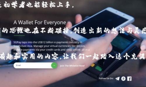 区块链最好玩的视频：带你探索数字世界的精彩瞬间

区块链,视频,数字艺术,娱乐/guanjianci

引言
在数字技术飞速发展的时代，区块链技术逐渐走入我们的生活。它不仅仅是一种底层技术，更是一种新兴的文化现象。随着这一技术的普及，越来越多有趣的视频内容应运而生。这些视频不仅展示了区块链的技术细节，还带领观众深入了解其背后的故事、应用场景和未来发展趋势。今天，我们将探索一些最有趣的区块链相关视频，带您走进这个神秘而迷人的数字世界。

什么是区块链？
在了解这些视频之前，我们首先要搞清楚区块链的基本概念。简单来说，区块链是一种去中心化的分布式账本技术。它通过由节点共同维护的链式数据结构，确保数据透明、安全且不可篡改。每个“区块”中都包含了一系列的交易信息，而这些区块又通过密码学的方法连接在一起，形成一条“链”。这就是区块链的基本原理。

区块链视频的魅力
为什么视频会成为普及区块链知识的重要方式？首先，视觉信息比文字更具吸引力。通过动态的画面和生动的解说，观众能够更直观地理解复杂的技术概念。其次，视频能够将难以捉摸的理论转化为实际应用的实例。这种转变让观众不仅能看见技术的表面，更能感受到其潜在的影响力和美好前景。

推荐区块链相关视频
接下来，我们将推荐一些在YouTube和其他平台上备受欢迎的区块链视频。每个视频都有其独特的视角和风格，能带给观众不同的思考与启发。

h41.《区块链是如何改变世界的》/h4
这一视频深入探讨了区块链的实际应用，包括金融、供应链管理、医疗和艺术领域。专家通过案例分析，展示了区块链如何提高透明度、降低成本，并促进各行业的创新与发展。视频生动活泼，不仅信息量大，且内容易于理解。

h42.《如何用区块链技术创建一个小游戏》/h4
这个视频是一场关于区块链游戏开发的沉浸式体验。视频作者分享了他们如何利用区块链创建一款简单的游戏。在此过程中，观众可以看到代码的实现、游戏机制的设计以及如何保障游戏资产的安全。这种实用性极强的内容，对开发者尤其有吸引力。

h43.《艺术与区块链的结合——NFT的崛起》/h4
近年来，NFT（非同质化代币）在艺术界引起了轰动。这个视频详细介绍了NFT如何改变艺术品的销售与拥有方式，讨论了其对艺术创作的影响以及未来可能的发展趋势。通过对不同艺术家和创作人的访谈，视频为观众展示了区块链在艺术界的深远影响。

h44.《区块链的游戏规则：加密货币的背后》/h4
这个视频着重介绍了加密货币的基础知识和发展历程。通过图表和动画，观众可以清晰地看到加密货币如何演变以及其背后的经济模型。这种的解说，使得即使是初学者也能轻松上手。

观看视频的乐趣
观看这些视频，不仅是获取知识的过程，也是联结文化与技术的桥梁。通过生动的画面与多样的故事，观众能够体会到区块链带来的无限可能。在这个过程中，大家的思维也在不断碰撞，创造出新的想法与灵感。

结语
总体来看，区块链是一个充满潜力的领域，而相关视频则是了解这个领域的最佳窗口。以上推荐的视频只是冰山一角，随着技术的不断发展，未来还将涌现出更多有趣和实用的内容。让我们一起踏入这个充满挑战与机遇的数字世界吧！

这样的内容不仅信息丰富，还能吸引观众的兴趣，助力于，同时也增强了用户的互动体验，进一步推广区块链这一前沿技术。