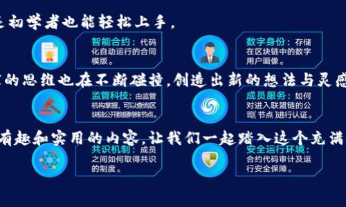 区块链最好玩的视频：带你探索数字世界的精彩瞬间

区块链,视频,数字艺术,娱乐/guanjianci

引言
在数字技术飞速发展的时代，区块链技术逐渐走入我们的生活。它不仅仅是一种底层技术，更是一种新兴的文化现象。随着这一技术的普及，越来越多有趣的视频内容应运而生。这些视频不仅展示了区块链的技术细节，还带领观众深入了解其背后的故事、应用场景和未来发展趋势。今天，我们将探索一些最有趣的区块链相关视频，带您走进这个神秘而迷人的数字世界。

什么是区块链？
在了解这些视频之前，我们首先要搞清楚区块链的基本概念。简单来说，区块链是一种去中心化的分布式账本技术。它通过由节点共同维护的链式数据结构，确保数据透明、安全且不可篡改。每个“区块”中都包含了一系列的交易信息，而这些区块又通过密码学的方法连接在一起，形成一条“链”。这就是区块链的基本原理。

区块链视频的魅力
为什么视频会成为普及区块链知识的重要方式？首先，视觉信息比文字更具吸引力。通过动态的画面和生动的解说，观众能够更直观地理解复杂的技术概念。其次，视频能够将难以捉摸的理论转化为实际应用的实例。这种转变让观众不仅能看见技术的表面，更能感受到其潜在的影响力和美好前景。

推荐区块链相关视频
接下来，我们将推荐一些在YouTube和其他平台上备受欢迎的区块链视频。每个视频都有其独特的视角和风格，能带给观众不同的思考与启发。

h41.《区块链是如何改变世界的》/h4
这一视频深入探讨了区块链的实际应用，包括金融、供应链管理、医疗和艺术领域。专家通过案例分析，展示了区块链如何提高透明度、降低成本，并促进各行业的创新与发展。视频生动活泼，不仅信息量大，且内容易于理解。

h42.《如何用区块链技术创建一个小游戏》/h4
这个视频是一场关于区块链游戏开发的沉浸式体验。视频作者分享了他们如何利用区块链创建一款简单的游戏。在此过程中，观众可以看到代码的实现、游戏机制的设计以及如何保障游戏资产的安全。这种实用性极强的内容，对开发者尤其有吸引力。

h43.《艺术与区块链的结合——NFT的崛起》/h4
近年来，NFT（非同质化代币）在艺术界引起了轰动。这个视频详细介绍了NFT如何改变艺术品的销售与拥有方式，讨论了其对艺术创作的影响以及未来可能的发展趋势。通过对不同艺术家和创作人的访谈，视频为观众展示了区块链在艺术界的深远影响。

h44.《区块链的游戏规则：加密货币的背后》/h4
这个视频着重介绍了加密货币的基础知识和发展历程。通过图表和动画，观众可以清晰地看到加密货币如何演变以及其背后的经济模型。这种的解说，使得即使是初学者也能轻松上手。

观看视频的乐趣
观看这些视频，不仅是获取知识的过程，也是联结文化与技术的桥梁。通过生动的画面与多样的故事，观众能够体会到区块链带来的无限可能。在这个过程中，大家的思维也在不断碰撞，创造出新的想法与灵感。

结语
总体来看，区块链是一个充满潜力的领域，而相关视频则是了解这个领域的最佳窗口。以上推荐的视频只是冰山一角，随着技术的不断发展，未来还将涌现出更多有趣和实用的内容。让我们一起踏入这个充满挑战与机遇的数字世界吧！

这样的内容不仅信息丰富，还能吸引观众的兴趣，助力于，同时也增强了用户的互动体验，进一步推广区块链这一前沿技术。