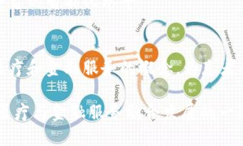 区块链金融医疗平台是一种结合了区块链技术与金融服务、医疗服务的综合性平台。这种平台的主要目的是通过区块链的去中心化、透明性和安全性特点，来提升医疗行业的效率和降低成本，同时为金融服务提供更为安全和高效的解决方案。以下将详细探讨这一概念的各个方面。

区块链技术的基本概念
区块链是一种分布式账本技术。它通过多个节点共同维护数据，确保信息的透明和不可篡改。这意味着一旦数据被记录在区块链上，就无法被随意修改或删除，这为数据的真实性提供了保障。

金融服务与区块链的结合
在金融领域，区块链技术可以提供安全、透明和快速的交易方式。传统金融交易需要通过中介、银行等机构进行，而区块链可以消除中介，通过点对点的交易方式，加快资金流转速度，降低交易成本。

区块链在医疗行业的应用
医疗行业对数据的安全性和隐私保护极其重视。利用区块链技术，医疗数据可以在患者、医院、保险公司之间安全共享，确保数据未被篡改。这样，医生可以获得准确的病历信息，为患者提供更好的医疗服务。

区块链金融医疗平台的结构
一个完善的区块链金融医疗平台通常包括以下几个部分：
ul
    li用户管理系统：用户可以创建账户，管理个人信息和医疗记录。/li
    li医疗信息库：患者的病历、治疗记录等数据都存储在区块链上，确保其安全性和隐私。/li
    li金融服务模块：提供医疗费用的支付、保险理赔等金融服务。/li
    li智能合约：能够自动执行合同条款，减少人为干预，提升效率。/li
/ul

具体成果与优势
区块链金融医疗平台的实施可以带来多方面的成果：

h4提升数据安全性/h4
患者的医疗数据在区块链上被加密存储，仅授权用户可以访问，极大提高了数据安全性。

h4提高互操作性/h4
不同医疗机构之间可以方便地共享患者信息，提升医疗服务质量，减少重复检查和误诊。

h4降低医疗费用/h4
通过消除中介，减少交易成本，区块链金融医疗平台有助于降低患者的医疗费用。

h4提升患者体验/h4
患者可以通过平台方便地管理自己的健康记录，进行在线咨询，预约医生，提升整体就医体验。

行业案例分析
在全球范围内，已经有一些成功的区块链金融医疗平台案例。例如，某些国家的政府借助区块链技术建立了全民健康记录系统。患者的信息被安全存储，医生可以在不同医院间轻松获取病历，这显著提高了医疗效率。

未来发展趋势
随着区块链技术的不断成熟，未来区块链金融医疗平台的发展将更加广泛。人工智能和大数据等技术的结合，将进一步提升平台的智能化水平。

结语
区块链金融医疗平台结合了金融和医疗两个重要领域，创新了传统行业的运作模式。通过技术的力量，它有潜力改变我们对医疗和金融服务的概念，为患者和用户提供更加安全、便捷的体验。虽然现在仍面临一些挑战，如政策监管、技术完善等，但其未来的发展前景依然令人期待。

通过深入探讨“区块链金融医疗平台”的定义、应用及其带来的具体成果，我们可以看出，区块链不仅是技术的革新，更是未来医疗与金融服务融合发展的一次重要探索。随着技术的持续进步和应用场景的不断扩大，区块链将在更多领域发挥其独特的价值。