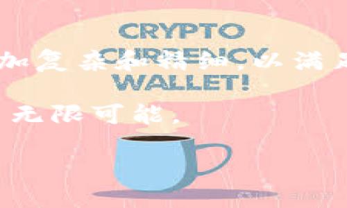 ### 区块链通信协议是什么？

区块链技术正以其独特的分散特性和安全机制改变着我们理解和使用互联网的方式。在这一技术的核心，通信协议起着至关重要的作用。本文将深入探讨区块链通信协议的定义、特征以及其在不同场景中的应用。

什么是区块链通信协议？
区块链通信协议是区块链网络中不同节点之间进行数据传输、交流和交互的规则和标准。它们确保信息能够在网络中有效、安全地传递。通过这些协议，区块链技术能够实现双向信任和去中心化，共享信息的同时保护用户隐私。

区块链通信协议的工作原理
区块链通信协议主要依赖于去中心化的网络结构。在传统的客户端-服务器模式中，数据通常由中心化的服务器进行管理和传输。而在区块链网络中，每一个节点（即网络中的计算机）都是数据的持有者和参与者。通过P2P（点对点）网络架构，节点之间可以直接通信，避免了单一故障点的风险。

在这一过程中，通信协议通常会涉及以下几个关键环节：
ul
    listrong数据传输：/strong区块链协议规定了节点之间如何发送和接收数据。这包括交易数据、智能合约和区块的传播。/li
    listrong共识机制：/strong为了确保网络中的所有节点能够达成一致，通信协议需要实现共识机制。这可能是通过工作量证明、权益证明或其他机制来完成。/li
    listrong安全性：/strong区块链通信协议需确保数据的机密性和完整性，通常依靠加密技术来保护数据。/li
/ul

常见的区块链通信协议
目前市场上有多种不同的区块链通信协议。以下是一些比较知名的协议，它们在不同的区块链应用中扮演着重要角色：

ul
    listrongBitcoin协议：/strong这是比特币的基础通信协议。它定义了如何在比特币网络中进行交易、区块的创建与验证。/li
    listrongEthereum协议：/strong以太坊的通信协议支持复杂的智能合约和DApp（去中心化应用）。它允许编程语言的引入，使得开发者能够在其上建立多种应用。/li
    listrongHyperledger Fabric：/strong这是一个企业级区块链平台，旨在为不同组织提供可定制的通信协议。它适用于需要隐私和可操作性的商业场景。/li
    listrongIPFS：/strong星际文件系统（IPFS）作为区块链技术的重要扩展，为区块链应用提供文件存储与共享的通信协议。/li
/ul

区块链通信协议的特点
区块链通信协议具有以下几个显著特点：
ul
    listrong去中心化：/strong传统的通信协议往往依赖于中心服务器，而区块链的协议在每个节点中都有复制备份，增加了数据的安全性与可靠性。/li
    listrong透明性：/strong通过区块链技术，所有交易记录都可以被所有参与者查看。这提高了系统的透明度和可审计性。/li
    listrong安全性：/strong区块链中的数据是经过加密的，且更改记录是无法被删除或更改的，因而提供了高度的安全保障。/li
    listrong不可篡改性：/strong一旦信息被记录在区块链上，就几乎不可能被篡改。这一特性为许多金融和合规性应用增添了信任度。/li
/ul

区块链通信协议的实际应用
区块链通信协议在多个领域都有实际应用，以下是一些重要的应用实例：

h4金融交易/h4
在金融领域，区块链通信协议用于实现快速、安全且低成本的跨境支付。这些协议能够减少中介，提高交易效率。例如，Ripple的协议使得全球范围内的资金转移变得简单明了。

h4供应链管理/h4
通过透明的区块链通信协议，所有供应链参与者可以实时查看货物在各个环节的状态。这增强了信息透明度，减少了欺诈行为。

h4身份验证/h4
通过区块链可以实现去中心化的身份验证。用户的身份信息存储在区块链上，只有经过授权的第三方方可访问。这样，既保护了隐私，又增强了安全性。

h4版权保护/h4
对于音乐、艺术等创作产业，区块链通信协议可以确保持有者的版权信息是安全、不可篡改的。这将大大减少盗版和侵权现象。

未来的区块链通信协议
随着技术的不断发展，未来的区块链通信协议将会朝着更高效、更安全的方向前进。这可能涉及新型的共识机制、更先进的加密算法，以及与其他技术的整合（如物联网和人工智能）。这些新技术将不断推动区块链的应用场景拓展。

总结
区块链通信协议是区块链技术的基础，它确保了数据在网络中的安全与高效传输。随着技术的进步，未来的区块链通信协议将会变得更加复杂和精细，以满足日益增长的应用需求。理解这些协议的工作原理和特性，对于把握区块链技术的发展方向是至关重要的。

通过本文，我们深入了解了区块链通信协议的定义、特点以及实际应用场景。这些内容不仅展示了区块链的潜力，也为未来的探索提供了无限可能。

区块链通信协议：确保安全与高效的数据传输