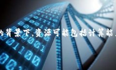 区块链资源匹配机制是一个相对复杂的概念，它