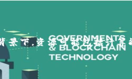 区块链资源匹配机制是一个相对复杂的概念，它牵涉到如何在区块链技术环境下高效地配对和分配资源。在区块链的背景下，资源可能包括计算能力、存储空间、网络带宽等。匹配机制不仅依赖于智能合约的智能合约，也涉及到去中心化应用（DApps）的开发与实施。

### 深入理解区块链资源匹配机制及其在实践中的应用