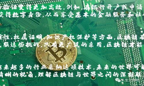 区块链：塑造未来的全球联系

区块链, 数字货币, 数据安全, 去中心化/guanjianci

引言
区块链技术已经逐渐成为全球关注的焦点。它不仅改变了金融行业的面貌，还在许多其他领域引起了深远的影响。虽然区块链的起源主要源自比特币，但其潜力远远超出了数字货币的范畴。本文将详细探讨区块链与世界的联系，分析这项技术如何塑造我们未来的全新框架。

区块链的基本概念
区块链是一种去中心化的分布式账本技术。它通过多个节点共同维护一个公共数据库。每个数据块包含了大量的交易记录，并通过密码学技术确保数据的安全性和不可篡改性。一旦数据被记录在链上，就无法被更改或删除，这使得区块链在许多应用场合中成为理想的解决方案。

金融服务的变革
区块链技术已经开始改变金融服务的运行方式。传统的金融系统依赖于中介，例如银行和支付处理公司。这些中介通常会收取高额的手续费，并在交易中引入潜在的延迟。区块链通过直接连接买卖双方，消除了中介的需求。
例如，在跨国支付中，区块链可以减少处理时间，从几天缩短到几分钟。这为国际贸易提供了更加便捷的选择。此外，流动性和资金可用性也得到了显著提高。

数据安全与隐私保护
在数据泄露和网络攻击日益频繁的今天，数据安全变得愈加重要。区块链的去中心化特性意味着没有单一的攻击目标。即便某个节点受到攻击，整个网络依然安全。这种特性对于企业和个人保护敏感信息至关重要。
比如，医疗行业开始利用区块链技术储存患者的健康记录。这些记录被加密存储，只有授权人员才能访问。这样不仅保护了患者的隐私，同时也确保了数据的完整性。

去中心化的价值与公平性
去中心化是区块链最核心的特性之一。这种特性使得权力和资源分配更为公平。在传统的集中式系统中，往往由少数人掌握资源，这导致了不平等。区块链技术通过让每个参与者都能平等地参与到网络中，重新定义了信任和合作的方式。
比如，在艺术品市场，区块链允许艺术家直接与收藏者交易，避免了中介的剥削。这不仅提高了艺术家的收入，也使得艺术品的买卖更加透明和安全。

区块链对供应链管理的影响
在供应链管理领域，区块链同样展现了巨大潜力。通过在区块链上记录每一个环节的交易信息，企业可以实时监控供应链的状态。这种透明度使得产品追溯变得更加容易，从而提升了消费者的信任度。
举个例子，食品行业利用区块链技术跟踪农产品的来源。消费者可以通过扫描产品上的二维码，查看其生产过程。这不仅提高了产品质量的安全性，同时也增强了消费者的信任。

数字身份与无障碍服务
数字身份是区块链另一个重要的应用领域。通过区块链技术，个人可以创建安全的、不可篡改的数字身份。这使得身份验证变得更加高效。例如，在银行开户或申请信用卡时，区块链可以快速验证用户的身份，从而减少繁琐的申请流程。
这项技术还可以为那些没有正式身份证明的人群提供服务，比如一些发展中国家的弱势群体。他们可以通过区块链获得数字身份，从而享受基本的金融服务和社会保障。

区块链技术的未来展望
随着技术的不断演进，区块链的应用领域将不断扩大。未来，人们将看到更多行业采纳区块链技术。尤其是在政府透明性、权属证明、知识产权保护等方面，区块链有望发挥重要作用。
然而，区块链的发展并不是没有挑战。技术的标准化、法规的适应性以及技术的可扩展性都是亟待解决的问题。只有克服这些挑战，只有更广泛的采用，区块链才能发挥其真正的潜力。

总结
区块链技术正在重塑世界的方方面面。它不仅推动了金融服务的变革，还提升了数据安全性，促进了社会公平。随着越来越多的行业采纳这项技术，未来的世界可能会更加依赖区块链所带来的透明性和信任。
我们正处于一个技术变革的时代，区块链将继续成为这一进程中不可或缺的一部分。希望本文能够为读者提供一个清晰的视角，理解区块链与世界之间的深刻联系。
