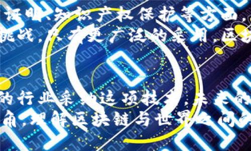 区块链：塑造未来的全球联系

区块链, 数字货币, 数据安全, 去中心化/guanjianci

引言
区块链技术已经逐渐成为全球关注的焦点。它不仅改变了金融行业的面貌，还在许多其他领域引起了深远的影响。虽然区块链的起源主要源自比特币，但其潜力远远超出了数字货币的范畴。本文将详细探讨区块链与世界的联系，分析这项技术如何塑造我们未来的全新框架。

区块链的基本概念
区块链是一种去中心化的分布式账本技术。它通过多个节点共同维护一个公共数据库。每个数据块包含了大量的交易记录，并通过密码学技术确保数据的安全性和不可篡改性。一旦数据被记录在链上，就无法被更改或删除，这使得区块链在许多应用场合中成为理想的解决方案。

金融服务的变革
区块链技术已经开始改变金融服务的运行方式。传统的金融系统依赖于中介，例如银行和支付处理公司。这些中介通常会收取高额的手续费，并在交易中引入潜在的延迟。区块链通过直接连接买卖双方，消除了中介的需求。
例如，在跨国支付中，区块链可以减少处理时间，从几天缩短到几分钟。这为国际贸易提供了更加便捷的选择。此外，流动性和资金可用性也得到了显著提高。

数据安全与隐私保护
在数据泄露和网络攻击日益频繁的今天，数据安全变得愈加重要。区块链的去中心化特性意味着没有单一的攻击目标。即便某个节点受到攻击，整个网络依然安全。这种特性对于企业和个人保护敏感信息至关重要。
比如，医疗行业开始利用区块链技术储存患者的健康记录。这些记录被加密存储，只有授权人员才能访问。这样不仅保护了患者的隐私，同时也确保了数据的完整性。

去中心化的价值与公平性
去中心化是区块链最核心的特性之一。这种特性使得权力和资源分配更为公平。在传统的集中式系统中，往往由少数人掌握资源，这导致了不平等。区块链技术通过让每个参与者都能平等地参与到网络中，重新定义了信任和合作的方式。
比如，在艺术品市场，区块链允许艺术家直接与收藏者交易，避免了中介的剥削。这不仅提高了艺术家的收入，也使得艺术品的买卖更加透明和安全。

区块链对供应链管理的影响
在供应链管理领域，区块链同样展现了巨大潜力。通过在区块链上记录每一个环节的交易信息，企业可以实时监控供应链的状态。这种透明度使得产品追溯变得更加容易，从而提升了消费者的信任度。
举个例子，食品行业利用区块链技术跟踪农产品的来源。消费者可以通过扫描产品上的二维码，查看其生产过程。这不仅提高了产品质量的安全性，同时也增强了消费者的信任。

数字身份与无障碍服务
数字身份是区块链另一个重要的应用领域。通过区块链技术，个人可以创建安全的、不可篡改的数字身份。这使得身份验证变得更加高效。例如，在银行开户或申请信用卡时，区块链可以快速验证用户的身份，从而减少繁琐的申请流程。
这项技术还可以为那些没有正式身份证明的人群提供服务，比如一些发展中国家的弱势群体。他们可以通过区块链获得数字身份，从而享受基本的金融服务和社会保障。

区块链技术的未来展望
随着技术的不断演进，区块链的应用领域将不断扩大。未来，人们将看到更多行业采纳区块链技术。尤其是在政府透明性、权属证明、知识产权保护等方面，区块链有望发挥重要作用。
然而，区块链的发展并不是没有挑战。技术的标准化、法规的适应性以及技术的可扩展性都是亟待解决的问题。只有克服这些挑战，只有更广泛的采用，区块链才能发挥其真正的潜力。

总结
区块链技术正在重塑世界的方方面面。它不仅推动了金融服务的变革，还提升了数据安全性，促进了社会公平。随着越来越多的行业采纳这项技术，未来的世界可能会更加依赖区块链所带来的透明性和信任。
我们正处于一个技术变革的时代，区块链将继续成为这一进程中不可或缺的一部分。希望本文能够为读者提供一个清晰的视角，理解区块链与世界之间的深刻联系。