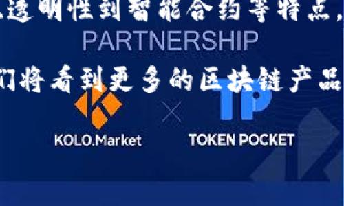 区块链产品的性质具有多重特点，这些特点不仅决定了区块链产品的运作方式，还影响它们在市场中的应用和接受度。下面，我将详细介绍区块链产品的性质，并分析其具体成果和实际应用。

一、去中心化

区块链技术的核心特性之一是去中心化。这意味着没有单一的控制方。每一个链上的节点都可以参与数据的验证和交易的记录。这种去中心化的特点使得区块链产品更加透明和可信赖。

例如，在金融领域，去中心化的特点使得我们可以进行点对点的交易，而不需要传统金融机构的介入。用户可以直接通过区块链进行资金转移，从而减少了费用和交易时间。

二、安全性

区块链产品通过加密技术确保数据的安全性。每当发生交易时，都会生成一个加密后的数据块，这些数据块依托于复杂的算法与链上的其它数据块相连，形成一个不可更改的历史记录。这种结构使得黑客很难篡改数据。

例如，比特币网络就利用了这种高安全性，极大地减少了欺诈和盗窃的风险。这正是为什么越来越多的人选择将资产存储在加密货币中而不是传统银行账户的原因之一。

三、透明性

区块链的数据是公开且可查的。尽管用户的身份信息可以被保护，但所有交易记录都是透明的。这意味着任何人都可以查看链上的交易历史，增加了信任。

例如，在供应链管理中，企业可以通过区块链追踪产品的来源和流动，确保每一个环节的透明性，从而提升消费者对品牌的信任度。

四、不可篡改性

一旦数据被记录在区块链上，就无法轻易修改。这种不可篡改性为所有参与者提供了保障，使得交易记录可以被追溯且容易验证。

例如，房地产交易中，所有的产权信息和交易记录都可以存储在区块链上，减少了纠纷的发生。同时，买方可以随时验证房产的真实情况，不必担心信息被篡改。

五、智能合约

智能合约是区块链技术的一项重要应用。它自执行、自验证，并且能够在特定条件满足时自动执行合同条款。这大大提高了交易的效率。

例如，在保险行业，智能合约可以自动处理索赔。当特定条件得到满足后，系统会自动向投保人支付赔偿，无需人工干预，减少了人为错误和欺诈的可能性。

六、快速的交易速度

传统的银行转账往往需要几天才能完成，而通过区块链进行的交易可以在几分钟甚至几秒钟内完成。这使得交易更加高效。

尤其是在跨境支付方面，区块链的快速交易可以显著提升资金流动的效率，降低交易成本。

七、可扩展性

区块链产品在技术上具有高度的可扩展性。新的节点可以轻易地加入网络，而不会影响现有节点的正常运行。随着网络的扩展，区块链的交易能力也能得到提升。

这使得区块链不仅适用于小规模的应用，亦可扩展到大型企业和全球性的商业环境。

八、生态系统的构建

区块链不仅是一种技术，更是一个生态系统。在这个生态系统中，开发者、用户和企业可以通过互动共同创造价值。

这意味着，随着时间的推移，区块链生态系统会不断发展、演化，为各个参与者带来更多的机会和利益。

九、去中介化

区块链消除了传统交易中所需要的中介机构，这样不仅提升了交易的效率，还降低了成本。在某些情况下，这也能减少交易的复杂性。

例如，在艺术品交易中，通过区块链，可以确保作品的来源是透明的，从而减少了需要中介鉴定的需求。艺术家可以直接与买家沟通，获得更高的利润。

十、面向未来的技术创新

区块链技术仍在不断发展，每天都有新的应用和改进出现。随着技术的进步，未来可能会出现更多与区块链相关的产品和服务，进一步改变我们的生活和工作方式。

例如，NFT（非同质化代币）便是区块链技术的一个新兴应用，正在迅速改变数字艺术和收藏品的市场。

结论

综上所述，区块链产品的性质为其在各个领域的应用提供了强有力的支持。从去中心化、安全性、透明性到智能合约等特点，使得区块链技术不仅具备了更高的效率和安全性，也为开发出各种创新型产品奠定了基础。

无论是在金融、医疗、供应链还是其他行业，区块链的应用潜力巨大。随着技术的进一步成熟，我们将看到更多的区块链产品，以及它们在各个国家和地区带来的深远影响。

区块链产品的性质及其应用潜力分析