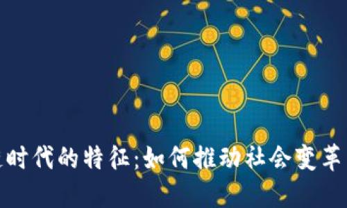探索区块链时代的特征：如何推动社会变革与经济发展