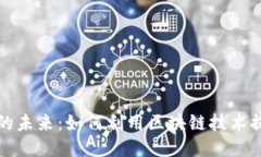 区块链购物的未来：如何利用区块链技术提升购