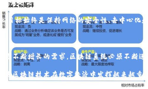 区块链扩容是指在区块链网络中提高其交易处理能力、数据存储能力和整体性能的过程。随着区块链技术的不断发展，越来越多的应用场景出现，使得其交易量显著增加。这导致了诸如网络拥堵、交易确认时间延迟和费用增加等问题。因此，区块链扩容成为了解决这些问题的重要方向。

### 为什么需要扩容？

区块链的扩容需求主要源于以下几点：

1. **交易量增加**：随着加密货币和区块链应用的普及，每天产生的交易数量急剧增加。一个例子是比特币，每天的交易量有时会突破数十万笔。这就要求网络能够实时处理大量的交易。

2. **用户体验**：当网络拥堵时，交易确认时间往往会延长。用户希望能够快速、安全地完成交易。若交易确认时间过长，可能会导致用户流失，影响整体生态的可持续性。

3. **手续费问题**：在网络繁忙时，交易手续费往往会增加。这对于小额交易用户来说尤为敏感。如果手续费过高，可能会影响其使用意愿。

### 扩容方法

区块链扩容的策略主要有以下几种：

#### 1. 增加区块大小

通过增加区块的大小，可以在一个区块中容纳更多的交易。这是比特币等区块链启动的一个直接方式。尽管增加区块大小会提高处理能力，但这也可能导致网络节点运行的资源要求加大。

#### 2. 简化交易验证

通过简化或交易验证过程，可以减少节点所需的计算能力。这种方法的一个典型代表是闪电网络（Lightning Network），它允许链下交易，从而减轻主链的负担。

#### 3. 分片技术

分片（Sharding）是区块链扩容的一个前沿技术。它将整个区块链网络分成多个小的区块链，每个区块链只处理网络的一部分交易。这种方法可以有效提高并发交易的能力。

#### 4. 二层解决方案

二层解决方案是在主链之上构建的额外层。例如，Ethereum的Rollups通过将大量交易打包到一个交易中提交至主链，从而减少了主链的负担。

#### 5. 侧链技术

侧链是独立于主链的区块链，可以与主链进行交互。通过侧链，部分交易可以在侧链上进行，主链则专注于验证和记录更重要的交易。

### 各种扩容策略的优缺点

区块大小增加的优缺点

优点：直接且有效的方法，交易量增加，短期效果明显。
缺点：容易导致去中心化风险，增加节点的存储和计算压力。

交易验证简化的优缺点

优点：降低节点资源的要求，提高了交易的速度。
缺点：可能减弱交易的安全性，增加了潜在的攻击面。

分片技术的优缺点

优点：理论上可以达到很高的交易处理能力，也能降低对单个节点的要求。
缺点：实现复杂，可能带来新形式的安全挑战。

二层解决方案的优缺点

优点：有效减轻主链负担，能够快速实现。
缺点：可能影响交易的安全性和去中心化特性。

侧链技术的优缺点

优点：可在不影响主链的情况下进行大量交易。
缺点：两个链之间的交互需要复杂的机制，增加了开发成本。

### 未来展望

区块链扩容技术依然在不断演进。各种技术正在被不断实验和，以适应日益增长的需求。此外，越来越多的区块链项目开始关注用户体验，试图通过各种方式交易速度及手续费。

随着DeFi（去中心化金融）、NFT（不可替代代币）等应用的兴起，区块链的使用场景将持续拓展，对其扩容能力的要求也将越来越高。可以预见，未来的区块链网络将更加注重灵活性和可扩展性。

结合不同的应用场景，开发者需要根据实际需求选择合适的扩容策略。无论是选择增加区块大小，还是引入分片技术，核心目标始终是保持网络的安全性、去中心化和高效能。

### 结语

区块链扩容是一个复杂而重要的话题。它不仅关系到区块链技术自身的发展，也与整个数字经济的未来息息相关。为了满足不断增长的需求，区块链系统必须不断进行创新和改进。交易的高效、安全、低成本是推动区块链技术落地的重要基石。

通过对不同扩容方案的探索与比较，开发者和研究人员应持续关注技术的进步和应用的实际效果。这样的动态平衡，必将使区块链技术在数字经济中发挥越来越重要的作用。