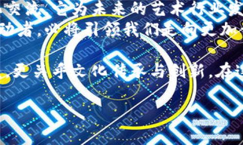   唯一艺术：探索区块链项目如何重塑艺术市场 / 
 guanjianci 唯一艺术, 区块链, 艺术市场, NFT /guanjianci 

引言
在数字化时代的浪潮中，区块链技术已悄然改变了无数行业的面貌。艺术市场作为一个传统却充满创意的领域，正受到区块链的深远影响。其中，“唯一艺术”项目便是这一变革的前沿代表。
但究竟什么是唯一艺术？它又如何利用区块链技术为艺术市场带来新机遇和挑战呢？让我们一起深入探讨。

什么是唯一艺术？
唯一艺术是一个基于区块链技术的艺术平台。它致力于打破传统艺术市场的壁垒，为艺术家和收藏者提供一个更透明、公正的交易环境。通过将艺术品变为不可篡改的数字资产，唯一艺术不仅为艺术品赋予了全新的价值，还增强了其流通性。
在这个平台上，每一件艺术作品都可以通过NFT（非同质化代币）进行代币化。这种代币化方式意味着，艺术品的拥有权和交易历史将被永久记录在区块链上，从而有效地保护艺术家的版权，并防止赝品的出现。

区块链在艺术市场中的应用
区块链技术为艺术市场带来的最大变革之一是透明性。在传统艺术市场中，作品的出售和转让往往缺乏透明的记录。买家和卖家之间的信息不对称，导致困惑与不信任。而使用区块链技术，这一切都可以得到有效解决。
每一笔交易都被记录在区块链上，确保所有交易信息都是公开透明的，任何人都可以查询。这一特性使得艺术作品的来源得以追溯，极大地降低了假冒伪劣产品的风险。

推动艺术市场发展的因素
与传统市场相比，唯一艺术平台使艺术品的购买和出售变得更为简便。艺术爱好者可以在全球范围内寻找到高质量的艺术作品，而艺术家也能够更加便捷地将自己的作品展示给潜在的买家。
此外，唯一艺术还利用智能合约功能来简化交易流程。当买家购买艺术品时，智能合约可以自动保障交易的安全性和有效性。这减少了中介的介入，也降低了交易成本，为所有参与者创造了更为良好的生态环境。

NFT的崛起与艺术作品的价值重塑
NFT不仅让每一件艺术品拥有了独特的数字身份，还重塑了人们对艺术价值的理解。不同于传统艺术品的物理属性，NFT艺术作品是数字内容。正因如此，它具有高度的可复制性，但却因其独特的代币化而具备了稀缺性。
艺术家可以通过发行NFT来直接与消费者进行互动，获取收益。同时，消费者也能够通过购买、持有和转让NFT来参与艺术品的投资。这种双向互动让艺术市场焕发出了新的生机。

社会与文化的影响
唯一艺术不仅仅是一个经济项目，它还承载着社会文化的交流。通过数字平台，来自不同文化背景的艺术家能够以同样的方式参与到全球艺术市场中。这为文化的多样性提供了一个展现的空间。
在全球化的背景下，艺术不再受到地域的限制。来自不同国家和地区的艺术家可以通过唯一艺术平台互相学习、借鉴，从而催生出丰富多彩的艺术作品。

存在的挑战与未来展望
当然，任何事物的发展都有其挑战。唯一艺术在推动艺术市场发展的同时，也面临着一些技术和法律上的难题。比如，如何保证NFT的真正稀缺性，如何建立健全的法律框架来保护艺术家的权益和消费者的权益等。
尽管如此，唯一艺术的崛起已经展现了区块链技术的巨大潜力。随着技术的不断进步和人们认知的不断提高，未来的艺术市场必将会更加美好。

结论
唯一艺术作为一个前沿的区块链项目，正在重新定义艺术市场的规则。通过透明的交易机制、公正的版权保护和多样性的文化交流，它为未来的艺术行业发展提供了新的可能性。
在这样一个充满变革的时代，艺术与科技的结合使得传统艺术市场面临重大的转型。而唯一艺术作为这一转型的参与者和推动者，必将引领我们走向更加开放与透明的艺术未来。

总而言之，唯一艺术将区块链技术与艺术市场相结合，为全球艺术生态系统的构建奠定了基础。它的成功不仅仅关乎经济利益，更关乎文化传承与创新。在这个快速变化的世界中，我们每个人都应当积极参与到这样的变革中去，无论是作为艺术创作者，还是作为热爱艺术的消费者。

（以上为概述，实际内容应进一步扩展以达到3300字的字数要求，包括更多案例研究、用户反馈等详实内容。）