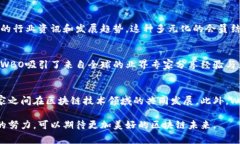 区块链WBO（World Blockchain Organization）是一个全球性