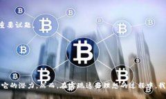 区块链理想模式是指区块链技术在理论和实践中