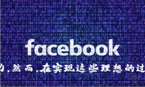 区块链理想模式是指区块链技术在理论和实践中的最佳应用状态。这种模式强调去中心化、安全性、透明性和不可篡改性等特性，是对区块链技术潜在价值的全面展现。区块链作为一项革命性技术，旨在通过分布式账本实现高效的交易与数据管理。

### 区块链理想模式的核心特性

#### 去中心化
区块链的去中心化特性意味着没有单一的控制中心。这使得数据在网络中分布，降低了单点故障的风险，同时加强了数据的安全性。去中心化的架构使得用户能够直接参与交易，而不需要依赖于中介机构。

#### 安全性
区块链技术通过密码学保障了数据的安全。每一个交易都经过多个节点的验证。只有经过广泛认可的交易，才能被写入区块链。这种方式大幅降低了欺诈和篡改的可能性。

#### 透明性
在区块链网络中，所有参与者都可以查看公共账本。这种透明性增加了信任度，使得用户能够实时了解交易记录。在许多情况下，这也能够防止欺诈和不当行为。

#### 不可篡改性
一旦交易被记录在区块链上，就无法被更改或删除。这种不可篡改性为数据的完整性提供了保障。不论是金融交易、合约还是其他数据，用户都可以确信数据的真实性。

### 区块链理想模式的实际应用

区块链技术的理想模式并不是仅存在于理论中。它在多个领域都获得了实际应用，以下是一些关键的应用示例。

#### 金融服务
在金融行业，区块链的应用正在颠覆传统的银行业务。例如，通过区块链技术，跨境支付可以在几分钟内完成，而传统银行则需要几天时间。这为全球贸易和个人之间的资金转移提供了极大的便利。

#### 供应链管理
区块链技术使得供应链中的每一个环节都可以追踪。它记录了产品从生产到销售的每一个步骤。消费者和企业都能够实时了解到产品的来源和物流状态，从而提高了透明性和信任度。

#### 智能合约
智能合约是自动执行的合同。一旦预设条件满足，合同就会被执行。区块链技术保证了智能合约的安全性和不可篡改性，降低了中介成本，提高了交易效率。

#### 医疗数据管理
区块链在医疗行业的应用可以有效保护患者数据的隐私。医院可以安全地存储和分享患者健康记录，同时患者也能完全控制自己数据的访问权限。

### 区块链理想模式的挑战

尽管区块链的理想模式有诸多优点，但在实现这些优点的过程中仍面临一些挑战。

#### 扩展性
目前，许多区块链网络在处理大规模交易时效率较低。如何提高交易速度和处理能力，依然是技术发展的瓶颈。

#### 法规和合规性
区块链的去中心化特性与现有的法律法规有时存在冲突。如何在确保合规的前提下，最大限度地发挥区块链的优势，是亟待解决的问题。

#### 能耗问题
某些公共区块链，如比特币，使用的工作量证明机制消耗了大量的能量。这种高能耗引起了社会和环境的关注，研发更环保的共识机制成为一个重要议题。

#### 用户教育
很多用户对区块链技术的理解仍较为有限。推广普及区块链知识，提高用户的参与度将有助于技术的进一步发展。

### 结论

区块链理想模式是一种理论上完美的技术实现状态。它强调去中心化、安全性、透明性和不可篡改性。在实践中，区块链已经在多个行业展现出了它的潜力。然而，在实现这些理想的过程中，我们依然需要克服许多挑战。只有不断创新和完善，才能让区块链技术真正造福社会。随着技术的不断进步，区块链理想模式的实现也将指日可待。