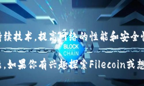 Fil是Filecoin的代币符号，它是一个基于区块链的去中心化存储网络。Filecoin的目标是创建一个全球范围内的分布式存储市场，允许用户以加密货币的形式进行存储交易。

### Filecoin的背景和发展

Filecoin项目由Protocol Labs于2014年提出，并于2017年成功进行了ICO（首次代币发行），筹集了超过2.57亿美元，成为当时历史上最大的ICO之一。Filecoin旨在通过激励机制来鼓励用户共享未使用的存储容量，从而形成一个庞大的去中心化存储网络。

### Filecoin的工作原理

Filecoin利用区块链技术来确保每个数据存储交易都是透明且安全的。它的运作包括以下几个关键步骤：

1. **存储矿工**：用户可以将自己的硬盘空间出租给网络，并获得Filecoin作为报酬。存储矿工负责存储用户的数据，并必须定期证明他们仍在保存这些数据。

2. **检索矿工**：当用户需要提取存储的数据时，检索矿工负责提供这些数据并获得Filecoin奖励。

3. **区块链记录**：所有的交易和存储证明都会被记录在区块链上，确保数据的完整性和不可篡改。

### 储存与交易

在Filecoin网络中，用户可以通过智能合约来完成存储和检索的交易。用户可以根据自己的需求选择合适的存储矿工来提供服务，同时也可以自由选择矿工的存储价格。

### Filecoin的优势

1. **去中心化**：Filecoin是去中心化的，意味着没有单一的控制实体。用户可以放心地进行存储交易，而不会担心数据被滥用。

2. **经济激励**：Filecoin通过经济激励机制，鼓励用户贡献存储资源，这对于提高整个网络的存储能力至关重要。

3. **安全性**：数据存储在多个节点上，降低了数据丢失的风险。

4. **灵活性**：用户可以自由选择存储矿工以及存储周期，更加符合个性化需求。

### 使用Filecoin的场景

Filecoin可以应用于众多场景，不限于：

- **个人用户**：常规用户可以将个人文件存储在Filecoin网络中，确保数据的安全和隐私。
- **企业**：企业可以利用Filecoin存储大量的数据，降低存储成本，并获得额外的收入。
- **数据备份**：对于需要频繁备份数据的用户，Filecoin提供了一个安全的备份解决方案。

### 持续发展与未来展望

Filecoin的生态系统仍在不断发展。随着越来越多的应用开始使用Filecoin，网络的使用量也在增加。团队也在持续技术，提高网络的性能和安全性。未来，Filecoin或将与其他区块链技术相结合，创造更多可能性。

总结来说，Filecoin代表了一个创新的存储解决方案，它通过去中心化的方式解决了传统存储方式中的许多问题。如果你有兴趣探索Filecoin或想要参与到这个项目中，了解其工作原理和市场策略是至关重要的。