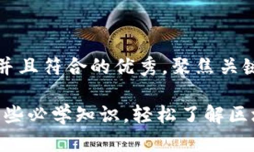 思考一个适合推广并且符合的优秀，聚焦关键词带来的具体成果

区块链入门：掌握这些必学知识，轻松了解区块链的未来与潜力