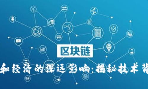 区块链对社会和经济的深远影响：揭秘技术背后的无限可能