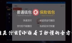 区块链是什么？小白看了秒懂的全方位解析
