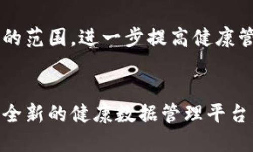 利国康区块链是一种基于区块链技术的健康管理平台，旨在通过去中心化的方式提高健康数据的安全性和隐私性。这一平台的核心理念是利用区块链的透明性和不可篡改性，为用户提供一个安全、可靠的健康数据共享环境。

利国康区块链的主要功能
利国康区块链的主要功能包括健康数据存储、共享、分析和管理。通过区块链技术，用户可以安全地存储个人的健康数据，如医疗记录、实验室结果和健康档案。同时，用户可以选择与医生、医院或其他医疗服务提供者共享这些数据，以便获得更个性化的医疗建议。

安全性与隐私保护
区块链技术的去中心化特性使得利国康平台能够有效保护用户的隐私。每个用户的数据都以加密的形式存储在区块链上，只有用户自己可以解锁和访问这些数据。这一机制保证了数据在传输和存储过程中的安全性。

利国康区块链如何促进医疗创新
利国康区块链不仅在数据管理方面有着显著的优势，还促进了医疗创新。通过分析存储在区块链上的大量健康数据，研究人员和医生能够识别出潜在的健康趋势和疾病模式。这对于公共卫生研究和疾病预防具有重要意义。

用户体验与社区建设
利国康区块链还重视用户体验与社区建设。用户可以通过友好的界面，轻松访问和管理自己的健康数据。同时，平台还建立了一个健康社区，用户可以分享健康经验，交流保健心得，从而提升整体的健康意识。

未来发展前景
随着区块链技术的不断发展，利国康区块链的发展前景可期。未来，该平台可能会与更多医疗机构合作，拓展数据共享的范围，进一步提高健康管理的效率。

总结
利国康区块链通过创新的区块链技术，改变了传统的健康管理模式。它以安全、私密和高效为核心，为用户提供了一个全新的健康数据管理平台。随着人们对健康管理重视程度的提高，利国康区块链将在未来的医疗健康领域中扮演更加重要的角色。