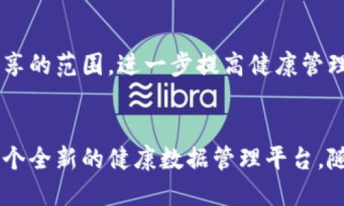 利国康区块链是一种基于区块链技术的健康管理平台，旨在通过去中心化的方式提高健康数据的安全性和隐私性。这一平台的核心理念是利用区块链的透明性和不可篡改性，为用户提供一个安全、可靠的健康数据共享环境。

利国康区块链的主要功能
利国康区块链的主要功能包括健康数据存储、共享、分析和管理。通过区块链技术，用户可以安全地存储个人的健康数据，如医疗记录、实验室结果和健康档案。同时，用户可以选择与医生、医院或其他医疗服务提供者共享这些数据，以便获得更个性化的医疗建议。

安全性与隐私保护
区块链技术的去中心化特性使得利国康平台能够有效保护用户的隐私。每个用户的数据都以加密的形式存储在区块链上，只有用户自己可以解锁和访问这些数据。这一机制保证了数据在传输和存储过程中的安全性。

利国康区块链如何促进医疗创新
利国康区块链不仅在数据管理方面有着显著的优势，还促进了医疗创新。通过分析存储在区块链上的大量健康数据，研究人员和医生能够识别出潜在的健康趋势和疾病模式。这对于公共卫生研究和疾病预防具有重要意义。

用户体验与社区建设
利国康区块链还重视用户体验与社区建设。用户可以通过友好的界面，轻松访问和管理自己的健康数据。同时，平台还建立了一个健康社区，用户可以分享健康经验，交流保健心得，从而提升整体的健康意识。

未来发展前景
随着区块链技术的不断发展，利国康区块链的发展前景可期。未来，该平台可能会与更多医疗机构合作，拓展数据共享的范围，进一步提高健康管理的效率。

总结
利国康区块链通过创新的区块链技术，改变了传统的健康管理模式。它以安全、私密和高效为核心，为用户提供了一个全新的健康数据管理平台。随着人们对健康管理重视程度的提高，利国康区块链将在未来的医疗健康领域中扮演更加重要的角色。