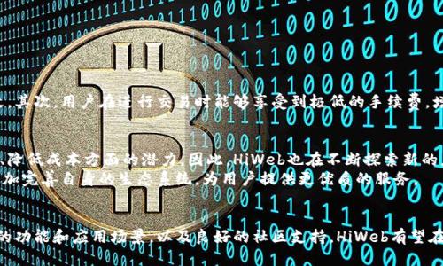 什么是HiWeb区块链？
HiWeb区块链是一种创新的区块链技术，旨在促进数字资产的安全存储和交易。随着区块链技术的不断发展，越来越多的项目和平台涌现出来。HiWeb通过其独特的设计和应用场景，试图为用户提供一个安全、透明和高效的数字资产管理解决方案。

HiWeb区块链的特点
HiWeb区块链拥有多个显著的特点，这些特点使其在众多区块链项目中脱颖而出。
ul
    listrong高安全性：/strongHiWeb采用先进的加密技术，确保用户的资产和数据的安全性。/li
    listrong快速交易：/strong该平台通过网络协议，显著提升了交易速度，降低了用户的等待时间。/li
    listrong低成本：/strong相对于其他区块链平台，HiWeb的交易费用更低，适合大众用户使用。/li
    listrong用户友好：/strongHiWeb设计了简便的用户界面，使得即使是不熟悉区块链的用户也能轻松上手。/li
/ul

HiWeb区块链的应用场景
HiWeb区块链不仅限于数字货币交易，其应用场景相当广泛，主要包括：
ul
    listrong数字资产管理：/strong用户可以在HiWeb平台上安全地存储、交易各种数字资产。/li
    listrong智能合约：/strongHiWeb支持智能合约的开发和执行，促进了去中心化应用的发展。/li
    listrong供应链管理：/strong区块链的透明性使得供应链中的每个环节都可以得到有效监控和管理。/li
    listrong身份验证：/strong利用区块链技术，HiWeb提供了可信的身份验证解决方案，保护用户隐私。/li
/ul

为什么选择HiWeb区块链？
选择HiWeb区块链的理由有很多。首先是它的安全性。区块链本身就是一个去中心化的账本，能够有效防止数据篡改。其次，用户在进行交易时能够享受到极低的手续费，增加了参与的积极性。此外，HiWeb还拥有一个活跃的社区和开发者支持，使得用户在遇到问题时能够迅速得到帮助。

HiWeb区块链的发展前景
随着区块链技术的不断演进，HiWeb区块链面临着广阔的发展前景。越来越多的企业意识到区块链技术在提升效率、降低成本方面的潜力。因此，HiWeb也在不断探索新的应用领域，以满足市场的需求。
未来，HiWeb区块链有望在金融、物流、医疗等多个行业中发挥重要作用。随着合作伙伴的增加和技术的发展，它将更加完善自身的生态系统，为用户提供更优质的服务。

总结
综上所述，HiWeb区块链是一项具有潜力的技术，它为用户提供安全、迅速和低成本的数字资产管理方案。凭借强大的功能和应用场景，以及良好的社区支持，HiWeb有望在未来的区块链市场上占据一席之地。无论你是投资者、开发者，还是普通用户，HiWeb区块链都值得关注与探索。