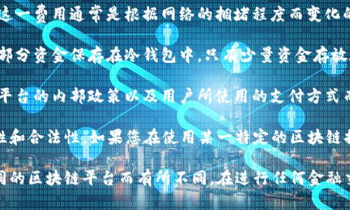 在区块链提款时，有几项重要的规则和机制需要遵守。这些规则旨在确保安全性、合规性和用户资金的保护。以下是一些主要的硬性规则：

1. **身份验证**：大多数区块链平台要求用户在提款之前进行身份验证。这通常包括提供个人信息、进行KYC（了解你的客户）流程，或使用二步验证等安全措施。

2. **提款限额**：许多平台对用户的提款设置了每日或每月的限额。这是为了防止欺诈行为，也有助于管理平台的流动性。

3. **区块确认**：在区块链中，交易需要经过一定数量的区块确认，才能被认为是有效的。这意味着提款交易在被完全确认之前，有可能被回滚或取消。

4. **提现手续费**：不少区块链平台会对提款收取手续费。这一费用通常是根据网络的拥堵程度而变化的，这意味着不同时间的提款费用可能不同。

5. **冷钱包和热钱包**：为了增强安全性，许多平台会将大部分资金保存在冷钱包中，只有少量资金存放在热钱包中，以便进行日常交易。这影响了提款的处理时间。

6. **提款处理时间**：提款的处理时间可能会因网络拥堵、平台的内部政策以及用户所使用的支付方式而有所不同。

这些规则的存在，旨在保护用户及其资产，确保交易的透明性和合法性。如果您在使用某一特定的区块链提款平台时遇到问题，请务必查阅该平台的具体规定和条款。

请注意，以上内容仅为一般性的信息，具体要求可能会因不同的区块链平台而有所不同。在进行任何金融交易时，请务必进行充分的研究和了解。