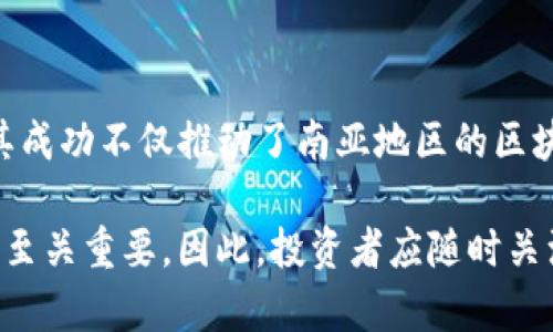 南亚首个区块链平台是“WazirX”，该平台成立于2018年，总部位于印度孟买。WazirX是一项加密货币交易所，提供多种加密货币的交易服务。它在技术上结合了区块链的优势，以确保透明性和安全性，同时为用户提供简便的交易体验。

### WazirX的主要特点

1. 安全性和透明性
WazirX构建在区块链技术之上，因此具有高度的安全性。用户的交易数据和资金通过加密方式得到保护。此外，所有交易记录都记录在公共区块链上，确保了透明性。

2. 用户友好的界面
平台设计旨在为用户提供简单、直观的体验。即使是初学者也可以轻松上手，进行加密货币的买卖。WazirX最新的界面更是了用户体验，让交易过程更加流畅。

3. 丰富的交易选项
WazirX支持多种加密货币的交易，包括比特币、以太坊、Ripple等。用户可以根据市场情况选择合适的币种进行投资。此外，平台还提供了法币交易选项，使用户可以使用本国货币购买加密货币。

4. 多样的交易模式
WazirX提供了多种交易模式，包括现货交易、期货交易等。用户可以根据自己的投资策略选择合适的交易方式。这种灵活性使得投资者能够充分发挥市场波动带来的机会。

5. 社区和支持
WazirX拥有一个活跃的用户社区，用户可以在社区中分享经验，讨论市场动态。平台也提供24/7客服支持，帮助用户解决在使用过程中遇到的问题。

### 南亚区块链生态的未来发展

1. 增长迅猛的市场
随着越来越多的人开始了解加密货币，南亚地区的区块链市场正在快速增长。WazirX作为这一领域的先行者，为其他新兴项目提供了宝贵的经验和示范效应。

2. 区块链技术的应用
不仅仅局限于加密货币，区块链技术在金融、医疗、供应链等多个行业都有广泛的应用前景。WazirX的成功能推动更多企业重视区块链技术。

3. 政策与监管的变化
随着各国对加密货币的监管政策逐渐明确，南亚国家也在不断完善相关法规。合理的监管能够为行业的健康发展提供保障，这将有助于吸引更多投资者入场。

### 结论

WazirX作为南亚首个区块链平台，凭借其安全性、用户友好性和丰富的交易选项，已经成为许多投资者选择的加密货币交易平台。其成功不仅推动了南亚地区的区块链生态发展，也为其他潜在的区块链项目树立了榜样。随着市场的不断扩大和技术的不断革新，南亚的区块链未来让人充满期待。 

当然，参与加密货币投资有风险，每位投资者都应谨慎评估自己的风险承受能力。在这个快速变化的市场中，知识和信息的及时获取至关重要。因此，投资者应随时关注市场动态，并做好充分的准备。