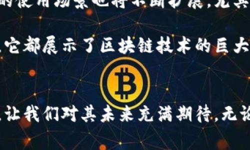 TRC区块链是指基于TRON网络的代币标准和相关技术。TRON是一个去中心化的区块链平台，主要目标是创建一个自由、全球的数字内容娱乐场所。TRC的多个代币标准中，最常见的有TRC10和TRC20。

### TRC区块链的核心概念

1. TRON的背景
TRON由Justin Sun于2017年建立。它的目标是借助区块链技术重新构建互联网，尤其是数字内容的分享和使用。TRON希望建立一个无中心化的网络，使创作者能够直接与用户互动，消除中介。这样一来，创作者能够获得更高的收益。

2. TRC10与TRC20标准
TRC10是TRON网络上的第一代代币标准。它允许用户快速创建和发行他们自己的代币。TRC10代币的创建不需要任何智能合约，而是通过简单的调用TRON区块链的功能来实现。
相对而言，TRC20是一个更复杂的标准。它基于智能合约技术。这意味着用户可以使用TRC20标准创建更为复杂的代币，具备更丰富的功能和应用场景。

3. TRC代币的应用场景
TRC代币在很多方面都有应用。例如，某些游戏项目使用TRC20代币进行内购。用户可以通过交易所交易这些代币，或在游戏内获得特定的权益。同时，其它DApp（去中心化应用程序）也采用TRC20代币来增强用户体验。

4. TRC区块链的优势
TRC区块链提供了多个优势。首先，它具有高性能，可以处理大量交易。这是因为TRON网络采用了委托权益证明（DPoS）共识机制，使得交易速度大大提高。
其次，TRON的社区相对活跃。许多开发者和企业参与到该生态系统中，这为TRC代币的应用提供了良好的环境。

5. TRC代币的未来展望
随着区块链技术的不断发展，TRC区块链可能会迎来更大的突破。越来越多的应用进入市场，TRC代币的使用场景也将不断扩展。尤其是在数字版权和内容分配方面，TRC代币将发挥关键作用。

总的来说，TRC区块链是一种提供多种可能性的去中心化平台。无论是在金融领域还是内容创作方面，它都展示了区块链技术的巨大潜力。

### 结论
TRC区块链为用户和开发者创造了丰富的机会。其在数字资产领域的应用、灵活性以及高性能等特性，让我们对其未来充满期待。无论你是个体用户还是企业，都可以从中受益。