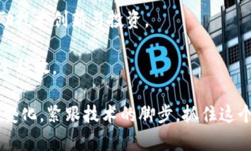 区块链暗流涌动是近年来一个热门话题，涉及技术、经济以及社会各个层面。它不仅指代区块链技术本身的发展变化，也暗含着背后潜藏的机遇与挑战。让我们深入探讨这个话题，分析它的含义、影响及其未来发展趋势。

区块链技朮概述

区块链是一种去中心化的分布式账本技术。它通过网络中的多个节点，共同负责记录和验证交易。这种设计使得区块链在数据安全、透明性和可追溯性等方面具备了显著优势。在金融行业，区块链技术被用于数字货币（如比特币和以太坊）、跨境支付、智能合约等领域。

然而，区块链并不仅限于金融服务。它广泛应用于医疗、供应链管理、艺术品收藏等领域。这表明，区块链技术的潜力远不止于表面。

暗流涌动的含义

“暗流涌动”这一说法，源自于水流的隐秘而强大的力量。它形象地描述了区块链技术发展过程中潜在的变化与动态。这其中的“暗流”可以理解为技术创新的潜力、市场投资的变化、政策法规的调整等多种因素的交织。

区块链的“暗流”分为几个方面：

一、技术创新的加速

区块链技术本身在不断进化。新的共识机制、扩展性解决方案（如分片技术、跨链技术）等不断涌现。这些创新不仅提升了区块链的性能，也在打破行业壁垒。

例如，以太坊的转型（Ethereum 2.0）就引入了权益证明机制（Proof of Stake），极大地降低了交易成本，提升了网络吞吐能力，吸引了更多开发者和企业参与其生态系统，这正是“暗流涌动”的一个鲜明例子。

二、市场投资的变化

近年来，区块链及其应用吸引了大量投资。从风险投资到 institutional投资，多个行业的资本开始涌入这个领域。很多传统企业也在探索与区块链的结合，试图通过技术变革提升自身的竞争力。

例如，亚马逊、谷歌等科技巨头开始在区块链领域布局。他们不仅提供云服务，还推出了区块链相关的工具和平台。这种变化展示了区块链市场的成熟与稳定，越来越多的投资者将其视为未来的增长点。

三、政策法规的影响

全球各国对于区块链技术的态度各不相同。在一些国家，如新加坡和瑞士，政策相对友好，鼓励创新和投资。而在另一些地方，政府则对数字货币及相关技术采取严格的监管态度，这也直接影响了投资者的信心和市场的发展。

政策法规的变化是区块链发展的重要因素。它们不仅可能影响资金的流入流出，还可能直接影响技术的应用场景和商业模式。

四、社会认知的转变

随着区块链技术的普及，越来越多的人开始了解并接受这一新生事物。公众的认知转变涉及到教育层面，也体现在对区块链技术的实际应用上。

例如，越来越多的学校和培训机构开设了针对区块链和加密货币的课程，这种知识的普及将提高年轻一代对这一领域的兴趣与参与度。

区块链暗流带来的机遇与挑战

随着这些“暗流”的涌动，区块链技术赋予了我们更多的机遇，同时也带来了不少挑战。

机遇

1. **新经济模式的形成**：区块链技术的去中心化特性使得新的商业模式有了发展的可能。去中心化金融（DeFi）便是其中的代表，用户可以在没有中介的情况下进行贷款、交易。

2. **数据安全与隐私保护**：区块链的不可篡改性使得用户的数据更具安全性，能够有效保护个人隐私。这对于医疗、金融等行业来说尤为重要。

3. **全球化的市场机会**：区块链技术能够打破国界限制，让全球的用户进行交易、合作。它为中小企业带来了新的发展机会，降低了进入国际市场的门槛。

挑战

1. **技术瓶颈**：尽管区块链技术发展迅速，但在扩展性和互操作性方面仍然存在问题，这制约了其大规模应用。

2. **监管不确定性**：各国对区块链和加密货币的立场不一，这增加了企业在发展的风险。

3. **公众认知差距**：普通大众对区块链的理解仍然有限，这可能导致技术的应用受到阻碍。

未来展望

区块链技术未来的发展将取决于多个变量的交织。首先，随着技术的不断成熟，扩展性和安全性问题将会得到解决。这将为更多行业采用区块链技术提供条件。

其次，各国政策的统一和透明度的提升将为市场的健康发展提供保障。希望未来会有更加友好的政策出台，引导和鼓励技术创新与投资。

最后，公众的认知转变也是推动区块链发展的关键。只有当更多的人理解并接受这一技术时，它的应用潜力才能被完全释放。

总结来说，区块链的“暗流涌动”不仅仅是一个趋势，它同时是机遇与挑战的并存。在未来的日子里，我们需要关注这些变化，紧跟技术的脚步，抓住这个时代赋予我们的机会。