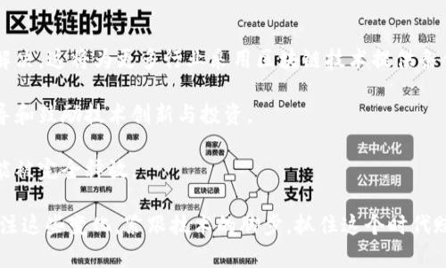 区块链暗流涌动是近年来一个热门话题，涉及技术、经济以及社会各个层面。它不仅指代区块链技术本身的发展变化，也暗含着背后潜藏的机遇与挑战。让我们深入探讨这个话题，分析它的含义、影响及其未来发展趋势。

区块链技朮概述

区块链是一种去中心化的分布式账本技术。它通过网络中的多个节点，共同负责记录和验证交易。这种设计使得区块链在数据安全、透明性和可追溯性等方面具备了显著优势。在金融行业，区块链技术被用于数字货币（如比特币和以太坊）、跨境支付、智能合约等领域。

然而，区块链并不仅限于金融服务。它广泛应用于医疗、供应链管理、艺术品收藏等领域。这表明，区块链技术的潜力远不止于表面。

暗流涌动的含义

“暗流涌动”这一说法，源自于水流的隐秘而强大的力量。它形象地描述了区块链技术发展过程中潜在的变化与动态。这其中的“暗流”可以理解为技术创新的潜力、市场投资的变化、政策法规的调整等多种因素的交织。

区块链的“暗流”分为几个方面：

一、技术创新的加速

区块链技术本身在不断进化。新的共识机制、扩展性解决方案（如分片技术、跨链技术）等不断涌现。这些创新不仅提升了区块链的性能，也在打破行业壁垒。

例如，以太坊的转型（Ethereum 2.0）就引入了权益证明机制（Proof of Stake），极大地降低了交易成本，提升了网络吞吐能力，吸引了更多开发者和企业参与其生态系统，这正是“暗流涌动”的一个鲜明例子。

二、市场投资的变化

近年来，区块链及其应用吸引了大量投资。从风险投资到 institutional投资，多个行业的资本开始涌入这个领域。很多传统企业也在探索与区块链的结合，试图通过技术变革提升自身的竞争力。

例如，亚马逊、谷歌等科技巨头开始在区块链领域布局。他们不仅提供云服务，还推出了区块链相关的工具和平台。这种变化展示了区块链市场的成熟与稳定，越来越多的投资者将其视为未来的增长点。

三、政策法规的影响

全球各国对于区块链技术的态度各不相同。在一些国家，如新加坡和瑞士，政策相对友好，鼓励创新和投资。而在另一些地方，政府则对数字货币及相关技术采取严格的监管态度，这也直接影响了投资者的信心和市场的发展。

政策法规的变化是区块链发展的重要因素。它们不仅可能影响资金的流入流出，还可能直接影响技术的应用场景和商业模式。

四、社会认知的转变

随着区块链技术的普及，越来越多的人开始了解并接受这一新生事物。公众的认知转变涉及到教育层面，也体现在对区块链技术的实际应用上。

例如，越来越多的学校和培训机构开设了针对区块链和加密货币的课程，这种知识的普及将提高年轻一代对这一领域的兴趣与参与度。

区块链暗流带来的机遇与挑战

随着这些“暗流”的涌动，区块链技术赋予了我们更多的机遇，同时也带来了不少挑战。

机遇

1. **新经济模式的形成**：区块链技术的去中心化特性使得新的商业模式有了发展的可能。去中心化金融（DeFi）便是其中的代表，用户可以在没有中介的情况下进行贷款、交易。

2. **数据安全与隐私保护**：区块链的不可篡改性使得用户的数据更具安全性，能够有效保护个人隐私。这对于医疗、金融等行业来说尤为重要。

3. **全球化的市场机会**：区块链技术能够打破国界限制，让全球的用户进行交易、合作。它为中小企业带来了新的发展机会，降低了进入国际市场的门槛。

挑战

1. **技术瓶颈**：尽管区块链技术发展迅速，但在扩展性和互操作性方面仍然存在问题，这制约了其大规模应用。

2. **监管不确定性**：各国对区块链和加密货币的立场不一，这增加了企业在发展的风险。

3. **公众认知差距**：普通大众对区块链的理解仍然有限，这可能导致技术的应用受到阻碍。

未来展望

区块链技术未来的发展将取决于多个变量的交织。首先，随着技术的不断成熟，扩展性和安全性问题将会得到解决。这将为更多行业采用区块链技术提供条件。

其次，各国政策的统一和透明度的提升将为市场的健康发展提供保障。希望未来会有更加友好的政策出台，引导和鼓励技术创新与投资。

最后，公众的认知转变也是推动区块链发展的关键。只有当更多的人理解并接受这一技术时，它的应用潜力才能被完全释放。

总结来说，区块链的“暗流涌动”不仅仅是一个趋势，它同时是机遇与挑战的并存。在未来的日子里，我们需要关注这些变化，紧跟技术的脚步，抓住这个时代赋予我们的机会。