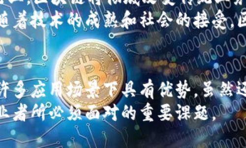 区块链是一种去中心化的分布式账本技术，它允许数据在多个节点上进行记录和共享。与此类似的还有许多其他链条结构，尽管它们的功能和应用场景可能有所不同。以下是对区块链及其类似技术的详细介绍。

什么是区块链
区块链技术是一种数据结构，它由一系列的数据区块按时间顺序相连形成。在区块链中，每个区块包含一组交易记录及其生成的时间戳，并通过密码学的哈希函数与前一区块相链接。这种结构使得区块链具有高度的安全性和透明性，更难以篡改和伪造。

区块链的主要特点
区块链有几个显著的特点：
ul
    listrong去中心化：/strong区块链不依赖于单一的中央机构，而是通过网络中的多个节点共同维护数据的一致性。/li
    listrong透明性：/strong所有交易信息对所有参与者公开。任何人都可以查看区块链上的所有交易记录。/li
    listrong不可篡改性：/strong一旦数据被写入区块链，就几乎不可能被更改，确保数据的完整性。/li
    listrong安全性：/strong通过密码学技术保护数据的安全，防止未授权的访问和修改。/li
/ul

区块链的应用场景
区块链技术在各个领域的应用不断扩大。以下是几个典型的应用场景：
ul
    listrong金融服务：/strong区块链用于数字货币（如比特币、以太坊）的交易和管理。这使得跨境支付更加高效、安全。/li
    listrong供应链管理：/strong企业利用区块链追踪产品的来源，确保供应链的透明性与可追溯性，减少欺诈。/li
    listrong身份验证：/strong通过区块链技术存储用户的身份资料，提高线上身份验证的安全性。/li
    listrong智能合约：/strong在区块链上自动执行的合约，使交易无需中介，实现自我执行。/li
/ul

与区块链类似的链条结构
除了区块链，还有一些其它类似的链条结构，虽然它们的实现方式和用途有所不同。以下是几种主要的替代技术：

h41. 有向无环图（DAG）/h4
DAG是一种非线性的数据结构。与区块链不同，DAG中不需要链式的区块结构，而是允许多个节点同时进行确认交易。IOTA和Nano是基于DAG技术的加密货币。DAG的优势在于它能够实现更高的交易吞吐量，降低交易费用。

h42. 哈希链/h4
哈希链是一种由一系列哈希值构成的链式结构。每个哈希值都是前一个哈希值的结果，数据在链内的一端可以顺序访问。哈希链多用于数据完整性验证，但不具备去中心化的特性。

h43. 分布式数据库/h4
分布式数据库同样分散了数据的存储，采用多个节点管理数据。这与区块链的去中心化思想相似，但分布式数据库通常由中央管理者维护，并不具备区块链的透明性和不可篡改性。常见的分布式数据库包括Cassandra和Amazon DynamoDB。

h44. 传统链式数据结构/h4
传统链式结构是一种基本的数据组织方式，常用于链接列表和其他数据结构。虽然传统链式结构在编程中很常用，但是不具备区块链的复杂性、加密安全性和去中心化特性。

区块链与其它技术的对比
以下是区块链与上述类似技术的全面比较：
table
    thead
        tr
            th特性/th
            th区块链/th
            thDAG/th
            th哈希链/th
            th分布式数据库/th
        /tr
    /thead
    tbody
        tr
            td去中心化/td
            td是/td
            td是/td
            td否/td
            td否/td
        /tr
        tr
            td透明性/td
            td是/td
            td是（视应用而定）/td
            td否/td
            td否/td
        /tr
        tr
            td不可篡改性/td
            td是/td
            td否/td
            td否/td
            td否/td
        /tr
        tr
            td效率/td
            td较低（公共链）/td
            td较高/td
            td中等/td
            td较高/td
        /tr
    /tbody
/table

未来展望
区块链及其类似技术仍在不断发展。未来，我们可能会看到这些技术在更多领域的应用。在金融、医疗、物流等行业，区块链将彻底改变传统业务模式。
同时，新兴技术如人工智能和物联网将与区块链产生更加紧密的结合，实现更智能的决策和高效的资源管理。随着技术的成熟和社会的接受，区块链的应用将会越发普及。

结论
区块链作为一种革命性的技术，为信息存储和交易带来了新的可能性。它的去中心化、透明性及安全性使其在许多应用场景下具有优势。虽然还有许多类似的链条技术，但区块链的独特之处使得它在信息技术的进程中占据了重要地位。
我们相信，区块链及其类似技术的未来充满潜力。在数字经济的时代，理解和应用这些技术将是每一个行业从业者所必须面对的重要课题。