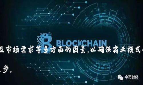 区块链业务是指利用区块链技术开展的各种商业活动和项目。这些业务通常涉及数据存储、交易处理以及智能合约等领域。区块链是一种去中心化的数据库技术，能够以安全、透明、不可篡改的方式记录信息。因此，越来越多的企业和组织开始探索如何将区块链技术应用于实际业务中。以下是一些关于区块链业务的主要内容。

### 什么是区块链？
区块链是一种分布式账本技术，通过网络中的多个节点共同维护和验证数据。这些数据被以“区块”的形式存储在链条中，每个区块包含一定数量的交易信息，并与前一个区块通过密码学方法相连，从而形成一个安全的链条。

### 区块链业务的类型
区块链业务可以覆盖多个行业，目前主要的应用领域包括：
金融服务
在金融行业，区块链可以用于跨境支付、资产管理和证券交易等领域。通过去中心化的方式，区块链可以减少交易成本和时间，提高透明度和安全性。

供应链管理
在供应链管理中，区块链可以帮助记录和追踪商品的来源和流通，从而提高交易的透明度和信任度。这可以减少假货流通的风险，并帮助企业提高效率。

医疗健康
医疗行业可以通过区块链来安全地存储病人记录和医疗数据。患者可以控制自己的信息，并在需要时分享给相关的医疗机构。

智能合约
智能合约是一种自动执行协议的代码，存储在区块链上。区块链业务中，智能合约能确保合约条款被自动遵守，减少人为干预和违反合约的风险。

### 区块链业务的优势
去中心化
区块链的去中心化特性使得数据不依赖于单一的中心化机构。每个节点都有能力参与数据的验证与存储，这样可以有效降低系统出故障的风险。

透明性
区块链的所有交易数据都是公开且可核查的。任何人都可以查看历史交易信息，从而提高业务的透明度，增加用户之间的信任。

安全性
通过密码学技术，区块链上的数据是不可篡改的。一旦信息被记录到区块链中，就无法轻易修改或删除，这使得数据安全性大幅提高。

降低成本
区块链在许多业务场景中能够减少中介的需求，这样可以降低运营成本。无论是在金融、供应链还是其他行业，减少中介都能够提高效率。

### 面临的挑战
技术复杂性
尽管区块链的潜力巨大，但其技术实现较为复杂。企业在实施区块链业务时需要考虑技术的可行性和实施成本。

监管问题
区块链的去中心化特性可能会与现有法律法规产生冲突。许多国家和地区对区块链技术及其应用仍在探索适应性的监管框架。

用户教育
很多潜在用户对区块链的理解还不够深入。企业需要进行大量的教育和宣传工作，以提高用户对区块链技术的信任与接受程度。

### 结论
综上所述，区块链业务不仅在技术上具有创新性，还在多个行业内展现出广泛的应用潜力。企业在探索区块链业务时，应注意评估技术、监管及市场需求等多方面的因素，以确保商业模式的可持续发展。

通过了解区块链业务，企业可以更好地把握未来的发展趋势，同时为用户提供更加安全、透明和高效的服务。这将有助于推动行业的变革与进步。