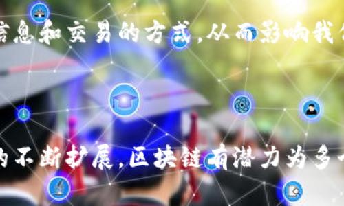 区块链技术是近年来备受瞩目的创新之一，广泛应用于加密货币、供应链管理、数字身份认证等多个领域。以下是对区块链概念的详细阐述。

区块链的基本概念

区块链是一种分布式账本技术，它以去中心化的方式记录和存储数据。不同于传统的集中式数据库，区块链将数据分散存储在众多的节点上。每一个节点都有完整的账本副本，因此可以避免单点故障的风险。

在区块链中，数据以“区块”的形式进行组织。每个区块包含了一批交易的记录，并通过加密算法与前一个区块相连接，形成一个链条。这种结构可以确保数据的安全性和不可篡改性，使得任何试图更改历史数据的行为都变得极为困难。

去中心化理念

区块链的一个重要特性是去中心化。传统的数据存储方式通常依赖于中心服务器来管理和保护数据。而在区块链技术中，每个节点都可以独立验证和存储数据，没有单一的管理者。这样的设计不仅增强了网络的安全性，也提高了数据的透明度。

去中心化的架构使得区块链技术在海量数据管理中表现出色。在某些情况下，它甚至可以替代传统的中介角色，从而降低交易成本，提高效率。

区块链的安全性

区块链技术通过多种方式来确保数据的安全。首先，所有的数据都经过加密处理。即使数据被截获，黑客也无法轻易解读其内容。其次，区块链的共识机制确保了大多数节点就某笔交易达成一致，从而验证交易的合法性。

此外，由于每个区块都与之前的区块相连，如果有人试图改变已存在的区块内容，必须同时对所有后续区块进行修改。这种特性使得区块链数据几乎不可篡改，确保了其完整性。

智能合约

智能合约是区块链技术的一个重要应用。它们是存储在区块链上的自动执行合约。通过使用智能合约，交易双方可以在没有中介的情况下，自动执行和履行合约条款。

智能合约的优势在于其自动化和透明性。所有的合约条款都以代码的形式写入系统中，任何人都可以查看。这不仅减少了合约执行过程中的争议，也提高了交易的效率。

区块链的实际应用

区块链技术正在被广泛应用于各个领域。在金融领域，区块链使得跨境支付变得更加高效和快捷。交易的确认时间大幅缩短，费用也大大降低。

此外，在供应链管理中，区块链能够追踪产品从生产到销售的全过程，确保产品的来源可靠，增强消费者信任。在医疗领域，区块链可以用于安全存储病历数据，提高医疗服务的效率和安全性。

区块链的未来发展

尽管区块链技术已经取得了显著进展，但仍有许多挑战需要克服。 scalability（可扩展性）问题、能源消耗和监管法规都是未来发展中需要重点关注的问题。

随着技术的不断进步，我们可以预见区块链将在更多行业中发挥重要作用。未来，它可能会改变我们处理信息和交易的方式，从而影响我们的生活和工作。

总结

区块链技术作为一种革命性的分布式账本技术，具有去中心化、安全性和透明性等优点。随着其应用场景的不断扩展，区块链有潜力为多个行业带来深远的影响。这项技术不仅仅是一种工具，更是推动社会变革与进步的重要力量。