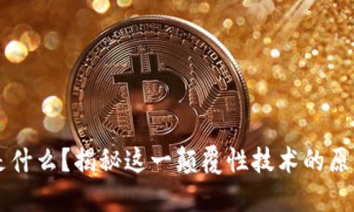 区块链是什么？揭秘这一颠覆性技术的原理与应用