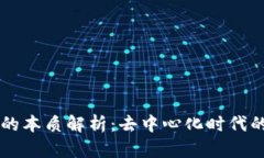 区块链合约的本质解析：去中心化时代的规范和