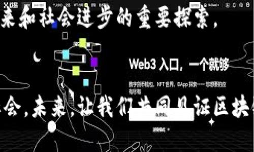   区块链的价值与意义：探索数字革命的未来 / 
 guanjianci 区块链, 数字货币, 去中心化, 数据安全 /guanjianci 

引言
区块链，这个在过去十年里颇具话题性的词汇，正如一阵旋风席卷了全球。无论是在投资、金融，还是在供应链管理、身份验证等各个领域，区块链的潜力令人惊叹。它不仅改变了我们对价值和信任的理解，更是推动着数字革命的深入发展。在这篇文章中，我们将深入探讨区块链的价值与意义，揭示它如何影响我们的生活和未来。

什么是区块链？
在深入讨论区块链的价值之前，我们首先需要明确什么是区块链。简单来说，区块链是一种去中心化的分布式账本技术。它记录着数据的变化，并通过加密和同步的方式确保信息的安全性和可靠性。
区块链的每一个“区块”都包含了一段时间内的交易数据，而这些数据是不可更改的。一旦数据被写入区块链，就无法被任何人或实体删除。这种特性使得区块链在确保数据安全和透明性方面具有独特的优势。

区块链的核心价值
区块链技术所蕴含的价值主要体现在以下几个方面：

h41. 去中心化/h4
区块链的去中心化特性，意味着没有单一的控制方。这一特性不仅减少了中介的需求，降低了成本，还提高了交易的透明度。举个例子，在传统金融环境中，银行作为中心机构参与每笔交易，而区块链则允许用户之间直接交易，从而减少了不必要的费用和延迟。

h42. 数据安全性/h4
区块链的数据是加密存储的，而且一旦写入区块链就不再可更改。这种不可篡改性使得区块链在数据安全性方面具有极强的优势。无论是金融交易还是医疗记录，区块链都能有效防止数据被恶意篡改和丢失。

h43. 透明性/h4
区块链提供了完全可追溯和透明的数据记录。这就意味着，任何人都可以查看交易的历史，并验证交易的真实性。这种透明性不仅提升了用户的信任感，也为监管机构提供了更可靠的审计手段。

h44. 提升效率/h4
传统的交易过程往往涉及多个环节，流程复杂，办理时间较长。而基于区块链的方式可以简化这些流程。交易可以实时完成，极大地提高了效率。这在供应链管理上尤为突出，能够快速响应市场需求变化。

区块链的社会意义
区块链的影响并非仅限于经济领域，它还对社会有着积极的推动作用：

h41. 促进金融包容性/h4
在一些发展中国家，许多人甚至没有银行账户。通过区块链技术，提供数字货币和相关服务，可以为这些人群提供更可靠的金融服务。过去无法触及的金融产品，现在通过移动设备便可享受，真正实现金融的无障碍参与。

h42. 保护个人隐私/h4
随着网络时代的到来，个人隐私日益受到威胁。区块链可以通过智能合约和加密技术，帮助个人更好地管理和保护自己的数据。用户可以选择将哪些数据分享给他人，真正实现对个人隐私的掌控。

h43. 促进社会信任/h4
区块链技术所带来的透明性和不可篡改性，可以提升社会对各个领域的信任感。从公共票据到慈善捐款，区块链能够确保信息的真实可靠，减少欺诈的可能性。

区块链应用的未来发展
随着技术的不断创新和应用的持续深化，区块链的未来充满了无限可能：

h41. 金融领域/h4
区块链在金融领域的应用已屡见不鲜。随着数字货币的推广和接受，传统银行体系正面临重构的压力。未来，金融交易将越来越依赖区块链技术，形成更为高效的交易网络。

h42. 供应链管理/h4
在全球化日益加深的今天，供应链的复杂程度也在不断提升。区块链通过实现透明和可追溯的产品流转，将为供应链管理提供全新的解决方案，提升效率，降低损耗和浪费。

h43. 政务透明化/h4
政府在公共管理中面临着透明度不足和腐败问题。通过引入区块链技术，可以大幅提升公共服务的透明度与公正性，为市民提供更可信赖的服务。

h44. 智能合约/h4
智能合约是区块链技术的一个重要应用。它可以在合约条件满足时自动执行，从而减少人为干预，提升合约执行的效率和准确性。这将在法律、保险等多个领域发挥重要作用。

结论
区块链不是一种单纯的技术，它是一场深刻的数字革命。它的价值在于去中心化的数据管理、透明的记录方式和安全的数据保护。无论是在经济、社会，还是在文化层面，区块链都带来了颠覆性的变化。
这一技术的出现，为我们的未来开辟了新的可能性。随着人们对区块链理解的逐步加深、应用场景的不断拓宽，我们可以期待它在今后的发展中，继续塑造我们的生活与商业模式。
无论你是投资者、企业家，还是普通用户，都不能忽视这个快速发展的领域。区块链的价值与意义，不仅仅关乎数字世界的变革，更是一场关乎人类未来和社会进步的重要探索。

后记
在这个数字化飞速发展的时代，我们每一个人都将成为区块链革命的参与者。而这种技术的最终目的，正是为了构建一个更加公正、高效和透明的社会。未来，让我们共同见证区块链带来的巨大变革吧！