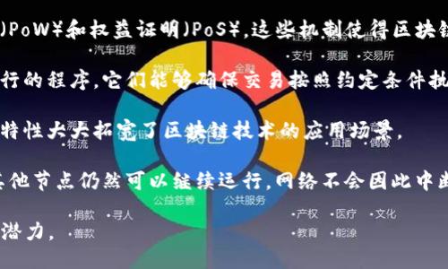 区块链的根本特性主要包括以下几个方面：

1. **去中心化**：区块链技术不依赖于中央机构来管理或验证交易，而是通过分布在全球的多个节点共同维护网络。每个节点都保存了一份完整的区块链副本，使得控制权分散，增加了系统的安全性和可靠性。

2. **透明性**：所有的交易记录都在区块链上公开可查看。任何人都可以查阅这些记录，从而提高了交易过程的透明性。这种特性有助于增强用户的信任，特别是在金融、供应链等行业。

3. **不可篡改性**：一旦在区块链上记录的交易信息，被认为是不可更改的。这是因为区块链使用了加密技术，使得篡改任何已有记录变得极为困难和成本高昂。每个区块都与前一个区块相链接，任何更改都需要重新计算后续所有区块的哈希值，这是几乎不可能完成的任务。

4. **安全性**：区块链技术通过使用加密算法，保证了交易数据的安全性。每笔交易都需要通过网络中的多个节点进行验证，只有通过这些验证的交易才能被记录到区块链中，从而防止了欺诈和非法交易的发生。

5. **共识机制**：为了确保网络中所有节点对交易记录的一致性，区块链采用了不同的共识机制，例如工作量证明（PoW）和权益证明（PoS）。这些机制使得区块链网络能够在没有中央权威的情况下达成一致。

6. **智能合约**：区块链不仅能够记录交易信息，还可以执行预先设定的契约条款。智能合约是在区块链上自动执行的程序，它们能够确保交易按照约定条件执行，减少了人为干预和延误。

7. **可编程性**：许多区块链平台（如以太坊）支持可编程性，这意味着开发者可以在区块链上构建应用程序。这种特性大大拓宽了区块链技术的应用场景。

8. **高可用性和容错性**：由于区块链网络是分布式的，它具有很高的可用性和容错性。即便某些节点出现故障，其他节点仍然可以继续运行，网络不会因此中断。

这些根本特性使得区块链技术被广泛应用于金融、医疗、物流、政府和其他各个领域，为这些领域带来了巨大的变革潜力。