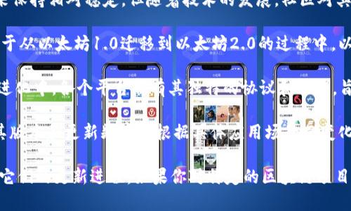 区块链技术并没有统一的“版本”概念，因为区块链是一个不断发展的领域，存在许多不同的区块链平台和协议。以下是一些主要的区块链类型和其相关的发展动态：

1. **比特币（Bitcoin）**：作为第一个区块链项目，比特币的核心协议自创立以来保持相对稳定，但随着技术的发展，社区对其扩展性和隐私性的讨论也在持续进行。

2. **以太坊（Ethereum）**：以太坊是一个支持智能合约的去中心化平台，正处于从以太坊1.0迁移到以太坊2.0的过程中。以太坊2.0引入了权益证明（PoS）机制，并分阶段推出（例如，信标链、分片技术等）。

3. **其他区块链平台**：诸如Solana、Cardano、Polkadot等新兴平台也在不断进化中。各个平台都有其独特的协议和功能，旨在解决不同的区块链问题，如扩展性、速度和成本等。

4. **企业区块链**：像Hyperledger和R3 Corda等平台专注于企业解决方案，其版本和更新频率会根据具体应用场景而变化。

总的来说，区块链是一个快速发展的领域，具体的“版本”取决于所讨论的项目和它们的更新进程。如果你对特定的区块链项目有兴趣，可以查阅其官方网站和社区论坛，以获取最新的信息和版本更新。