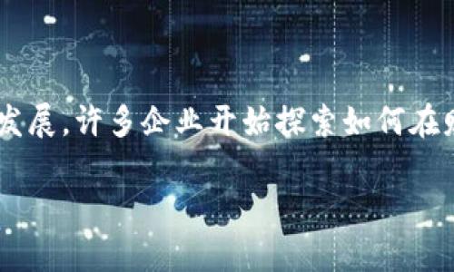 区块链财务预算是一个结合了财务管理和区块链技术的新兴岗位。随着区块链技术的快速发展，许多企业开始探索如何在财务领域应用这一技术。这使得对专业人才的需求增加，尤其是在预算编制和资金管理方面。

### 区块链财务预算岗位解析：银行业、技术应用、薪资趋势、职业发展